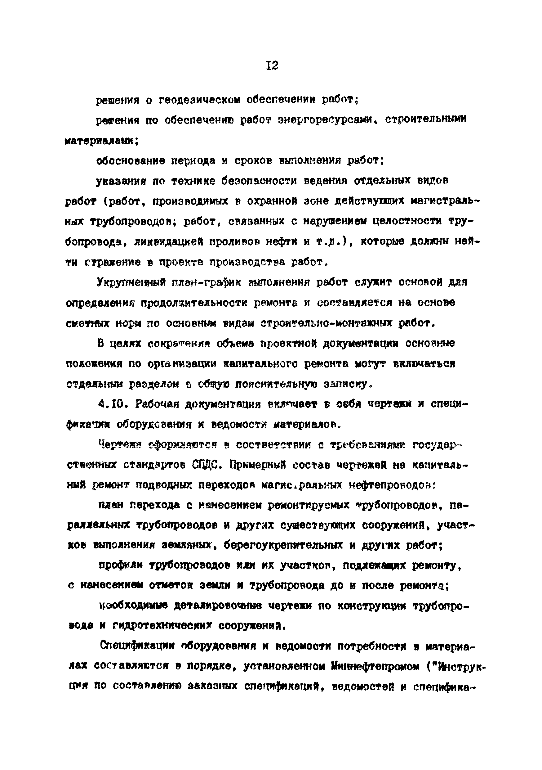 РД 39-0147103-370-86