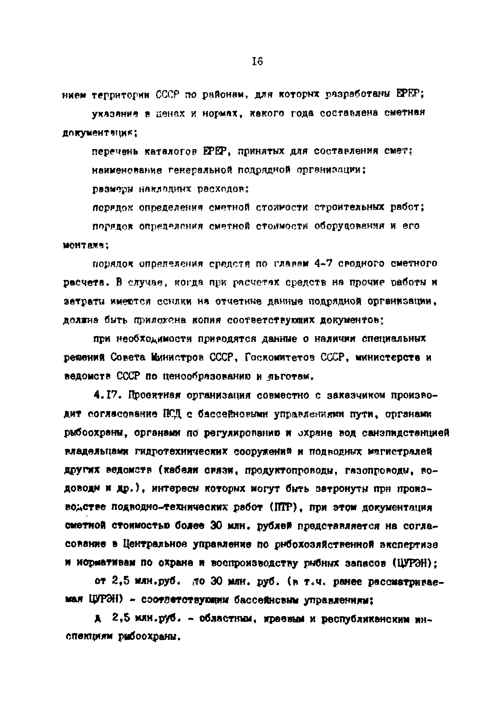 РД 39-0147103-370-86