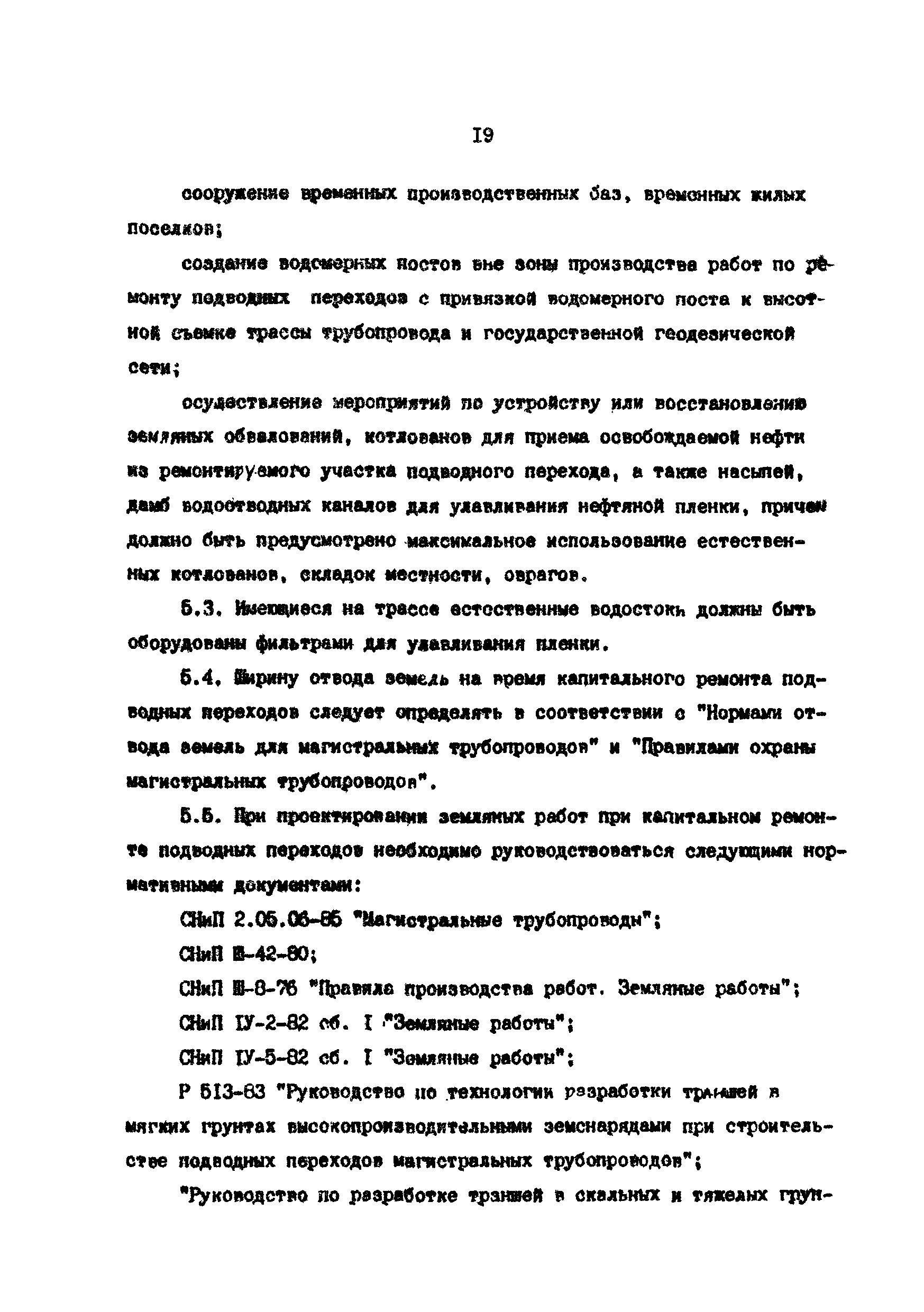 РД 39-0147103-370-86