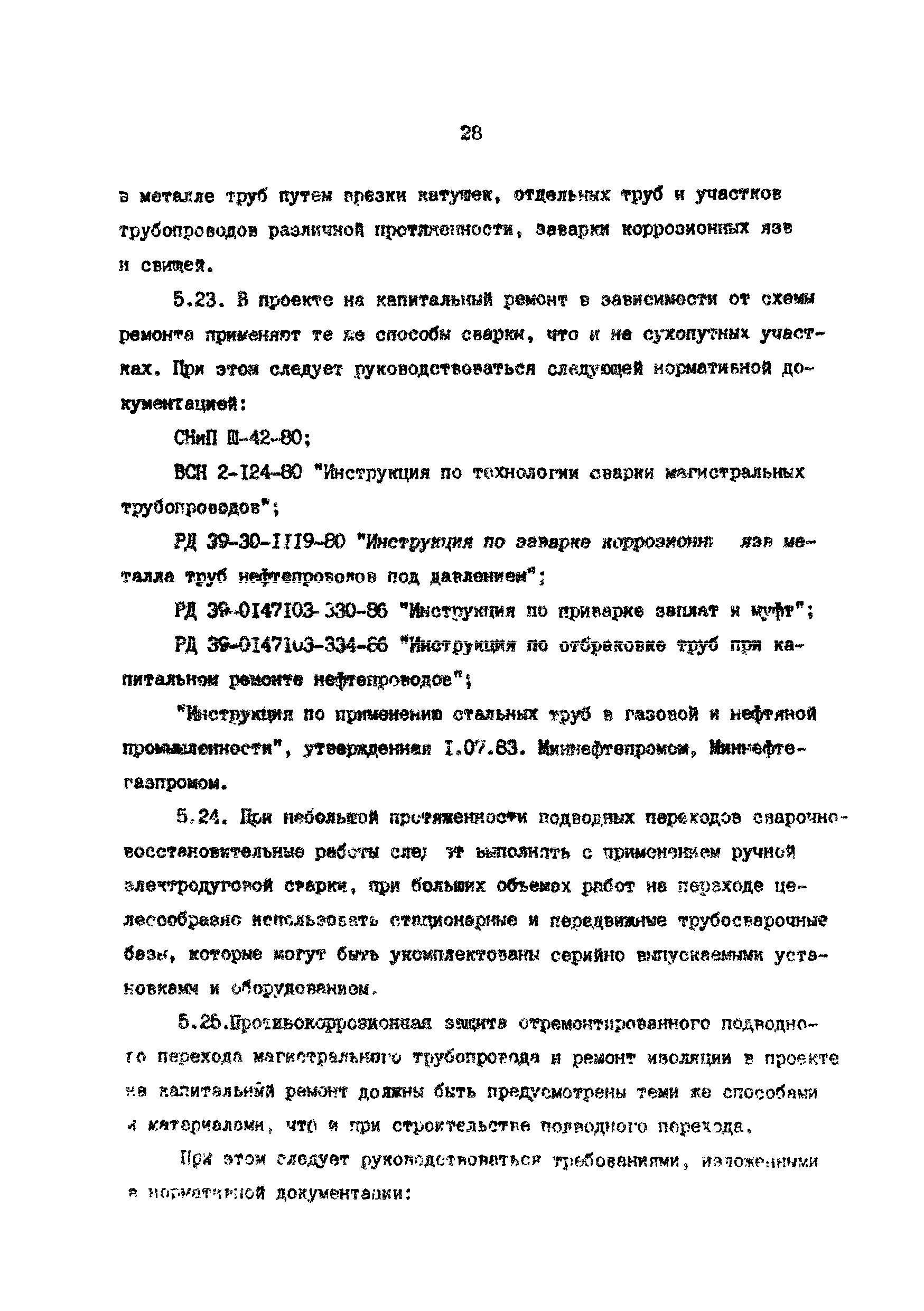 РД 39-0147103-370-86