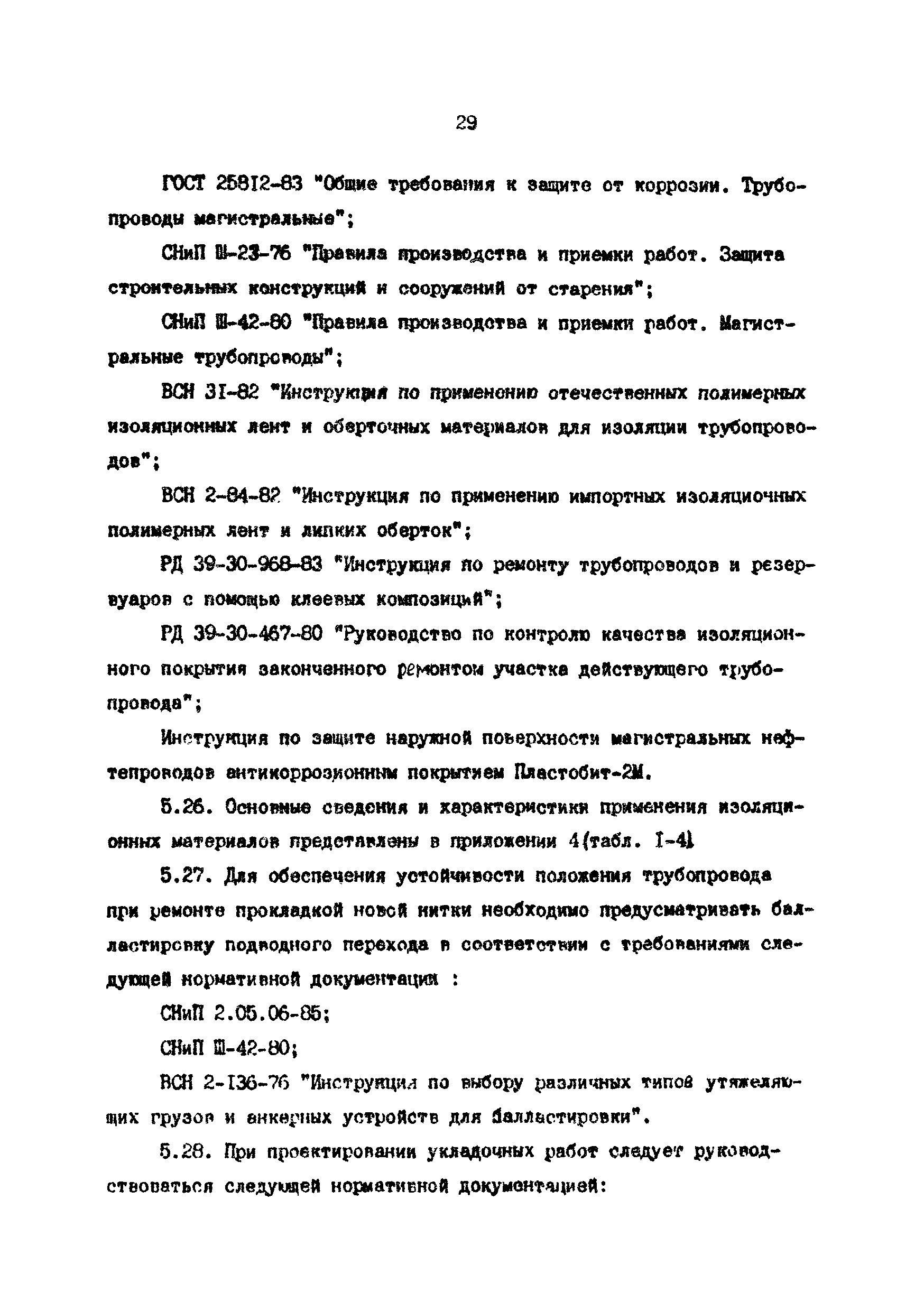 РД 39-0147103-370-86