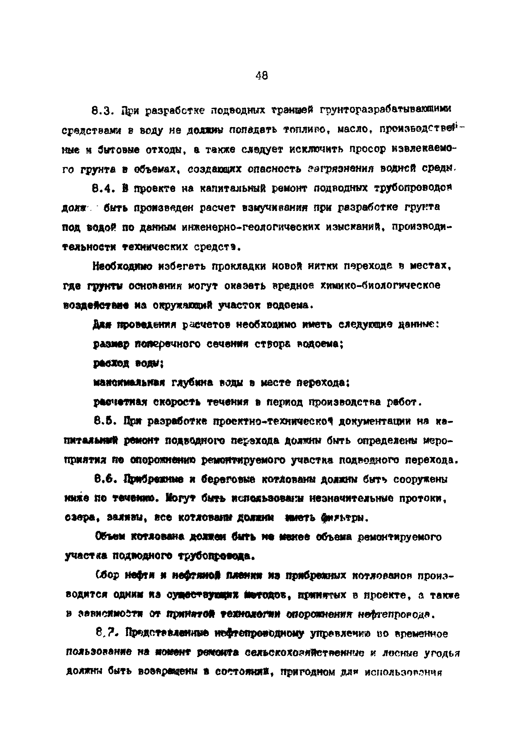 РД 39-0147103-370-86