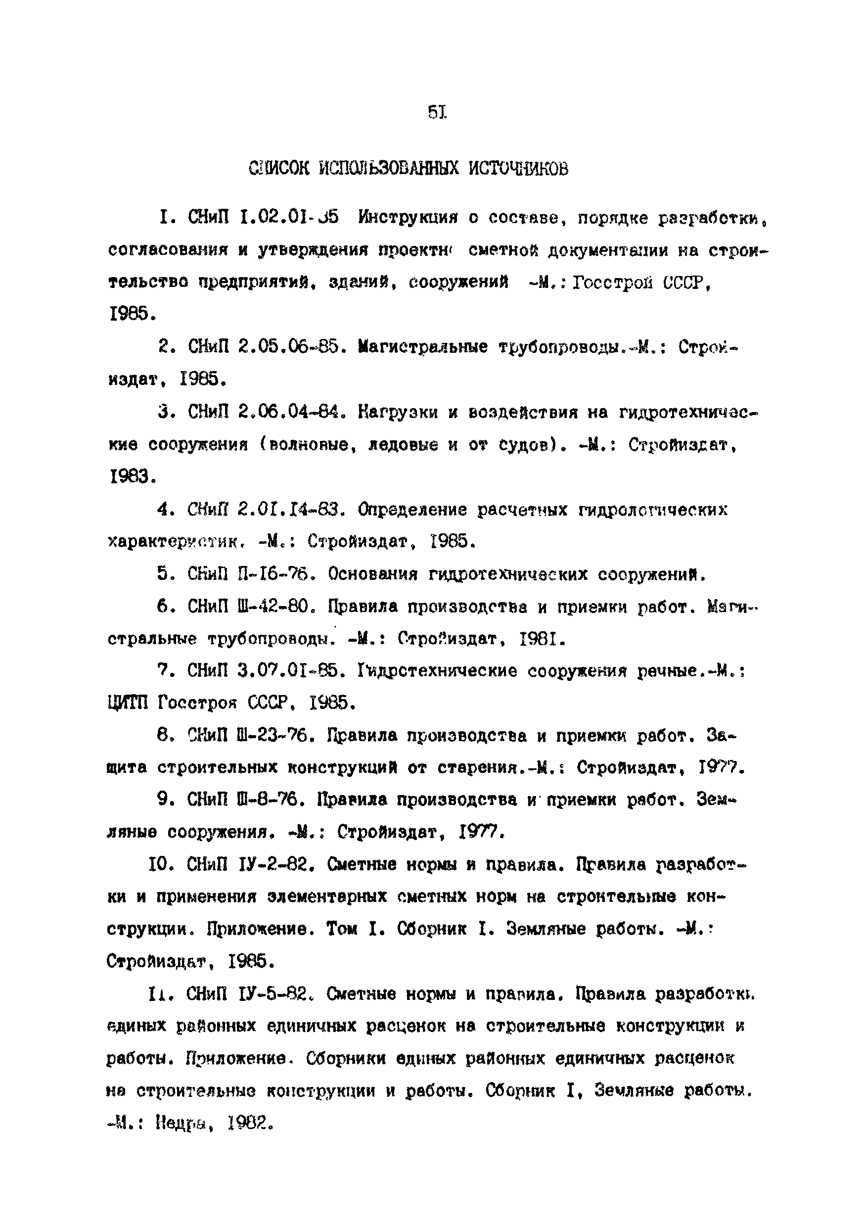 РД 39-0147103-370-86