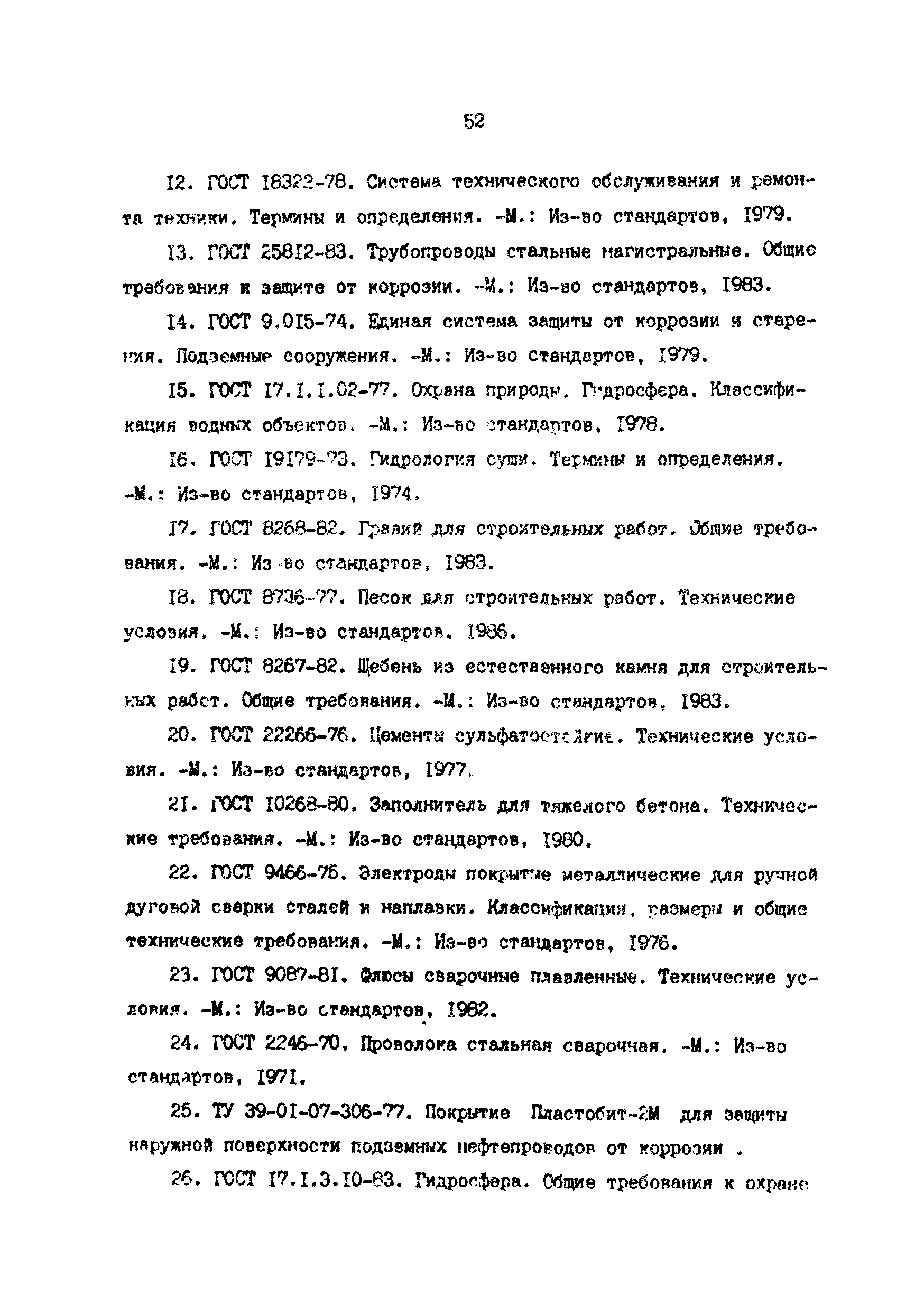 РД 39-0147103-370-86