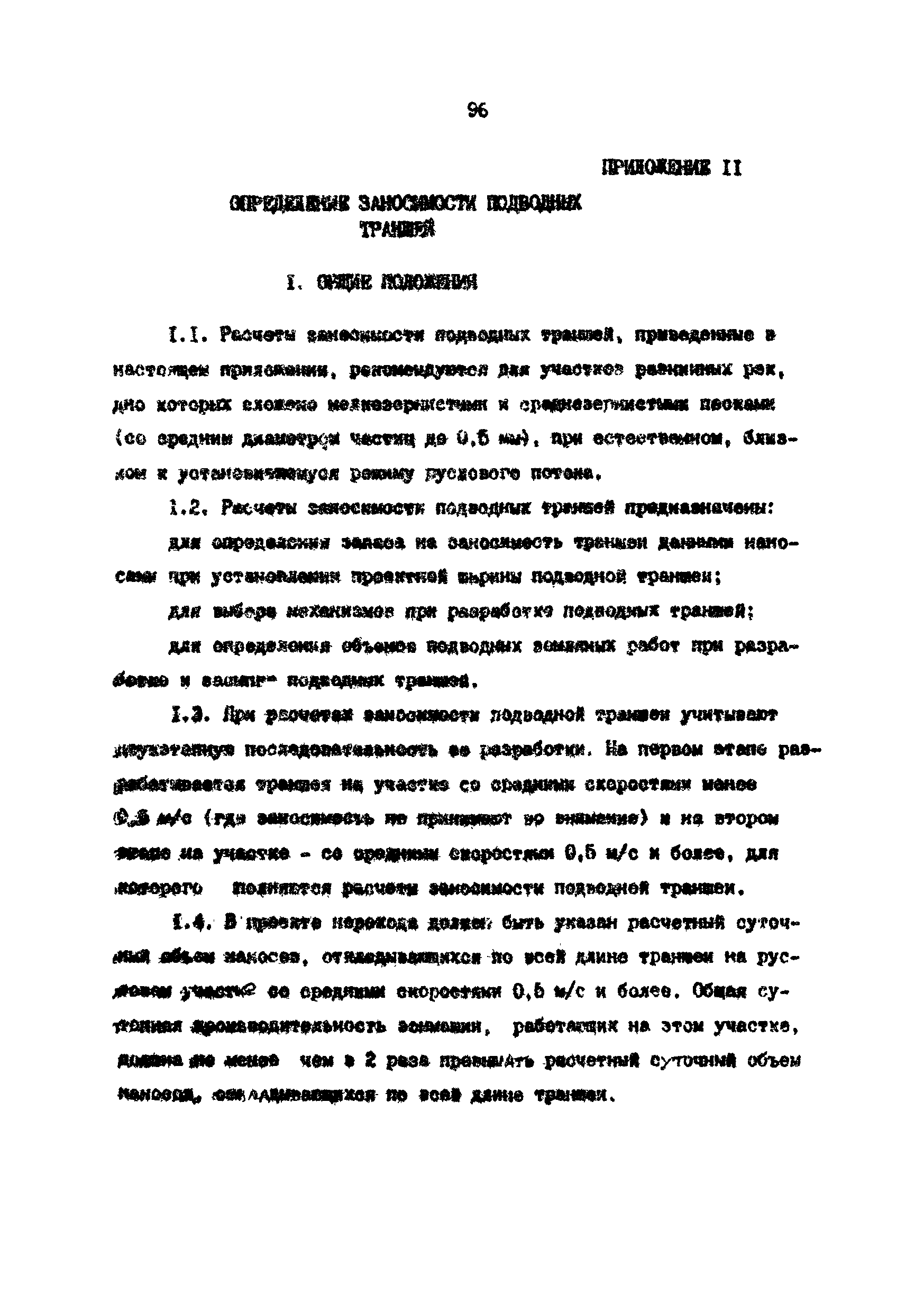 РД 39-0147103-370-86