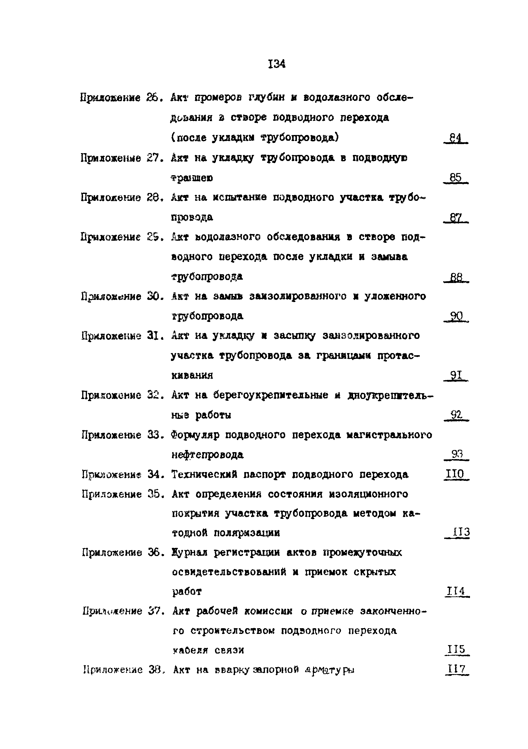 РД 39-0147103-345-86