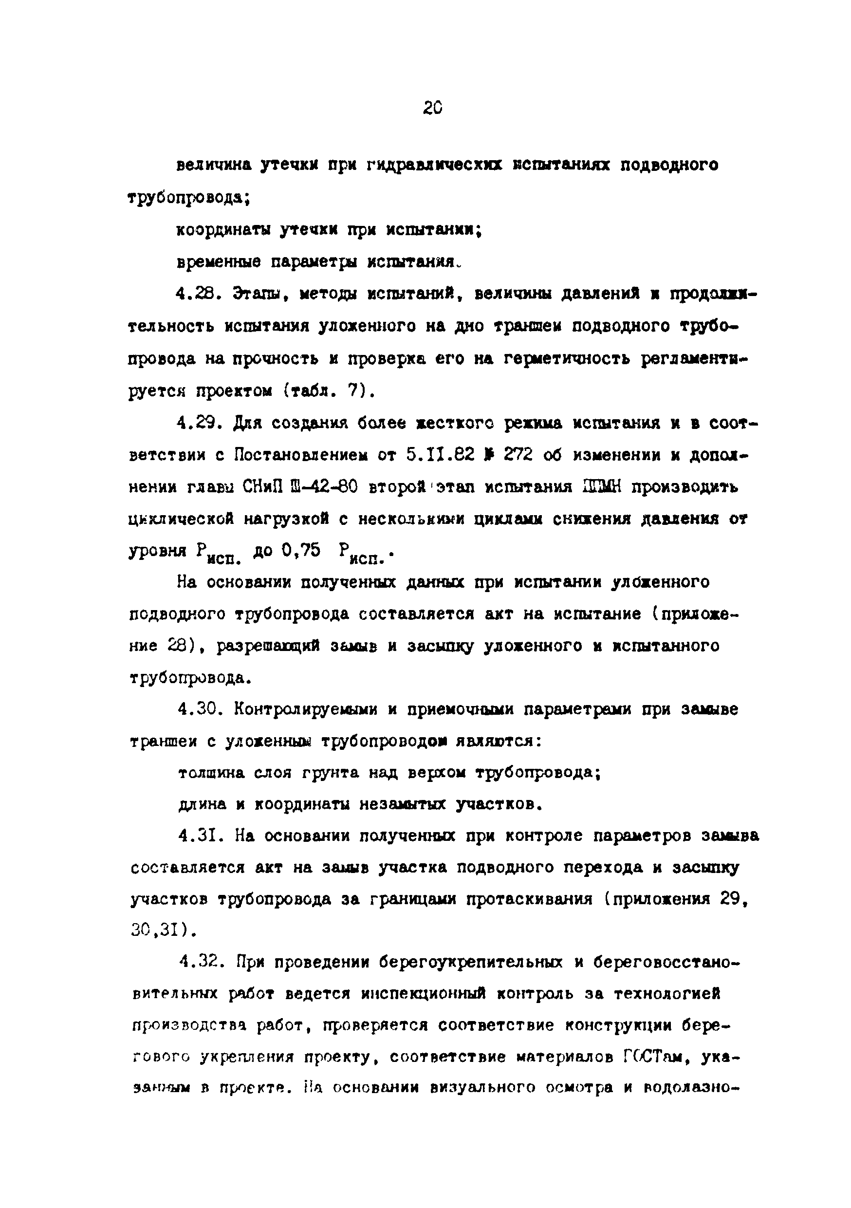 РД 39-0147103-345-86