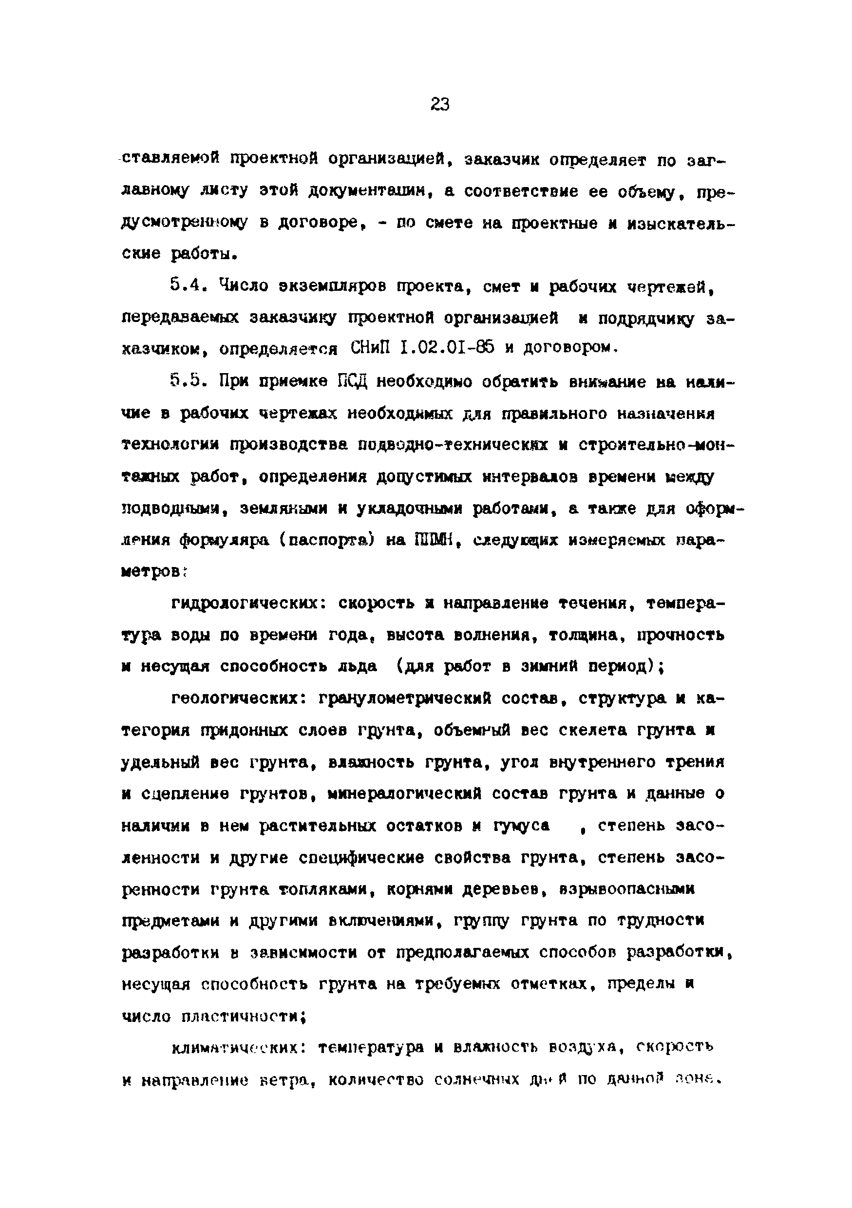 РД 39-0147103-345-86