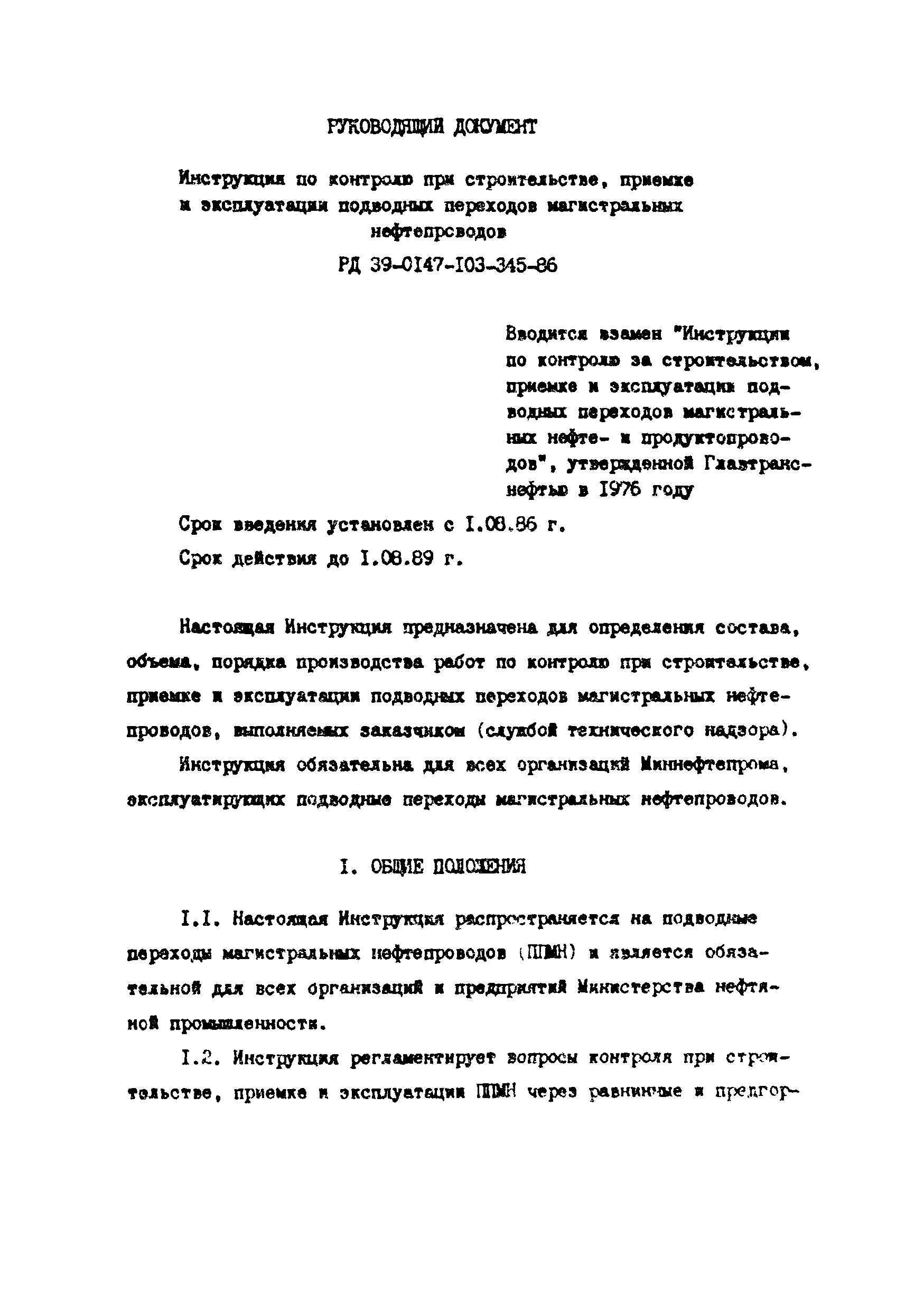 РД 39-0147103-345-86