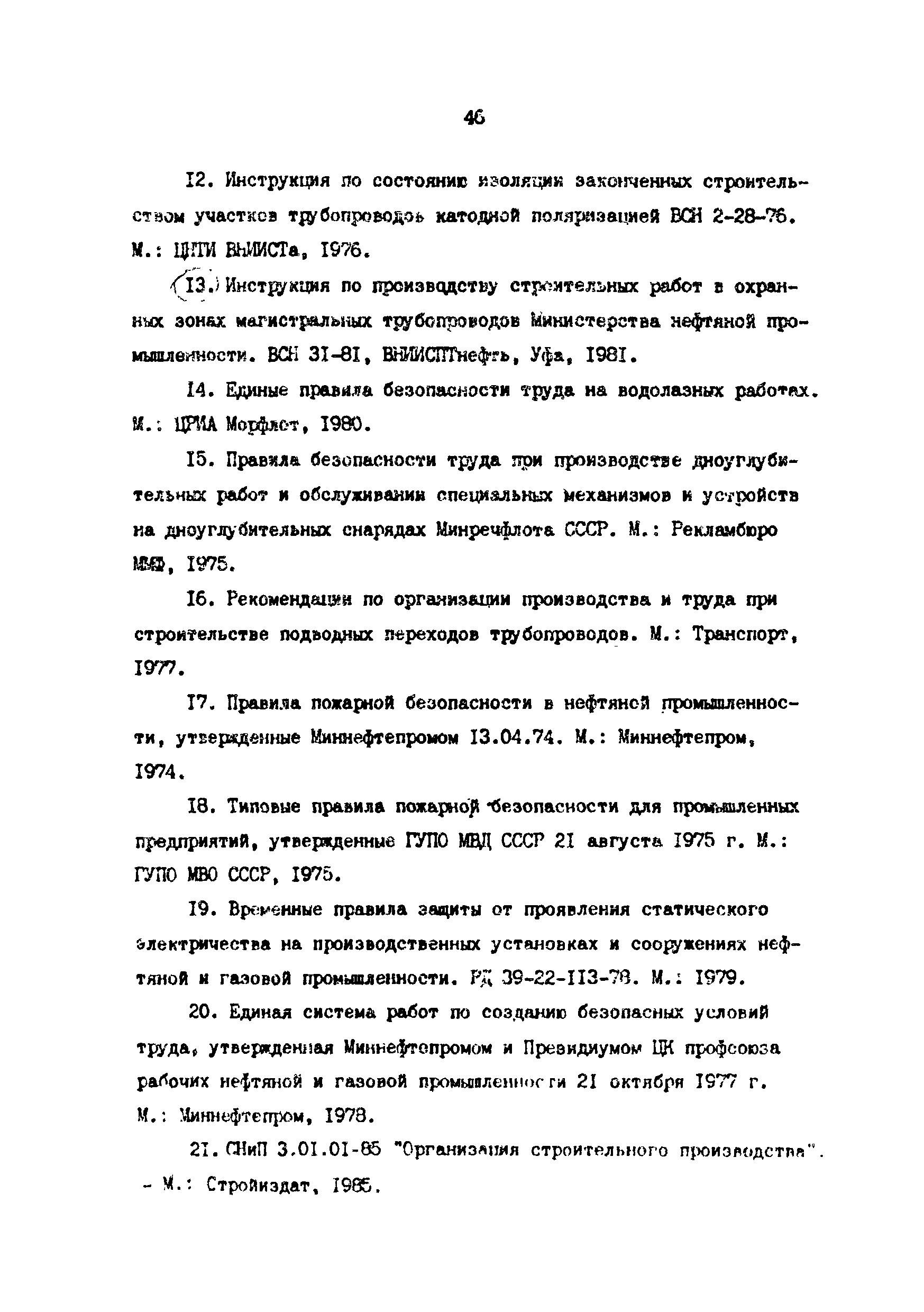 РД 39-0147103-345-86