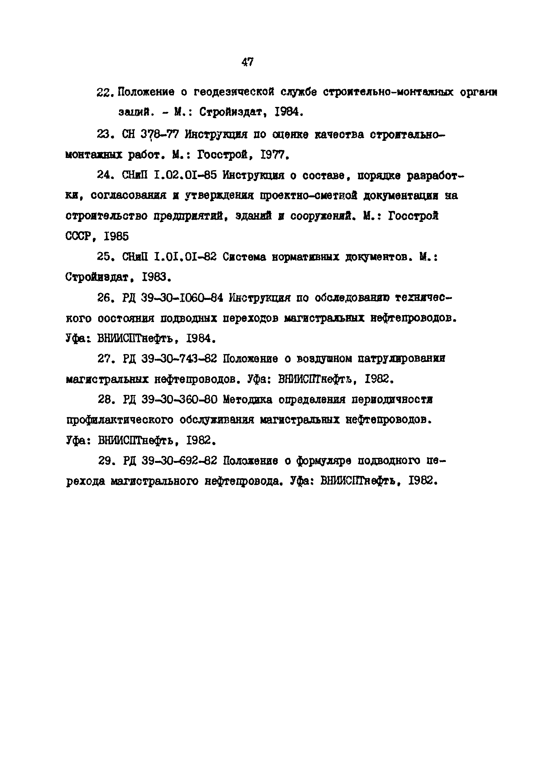 РД 39-0147103-345-86