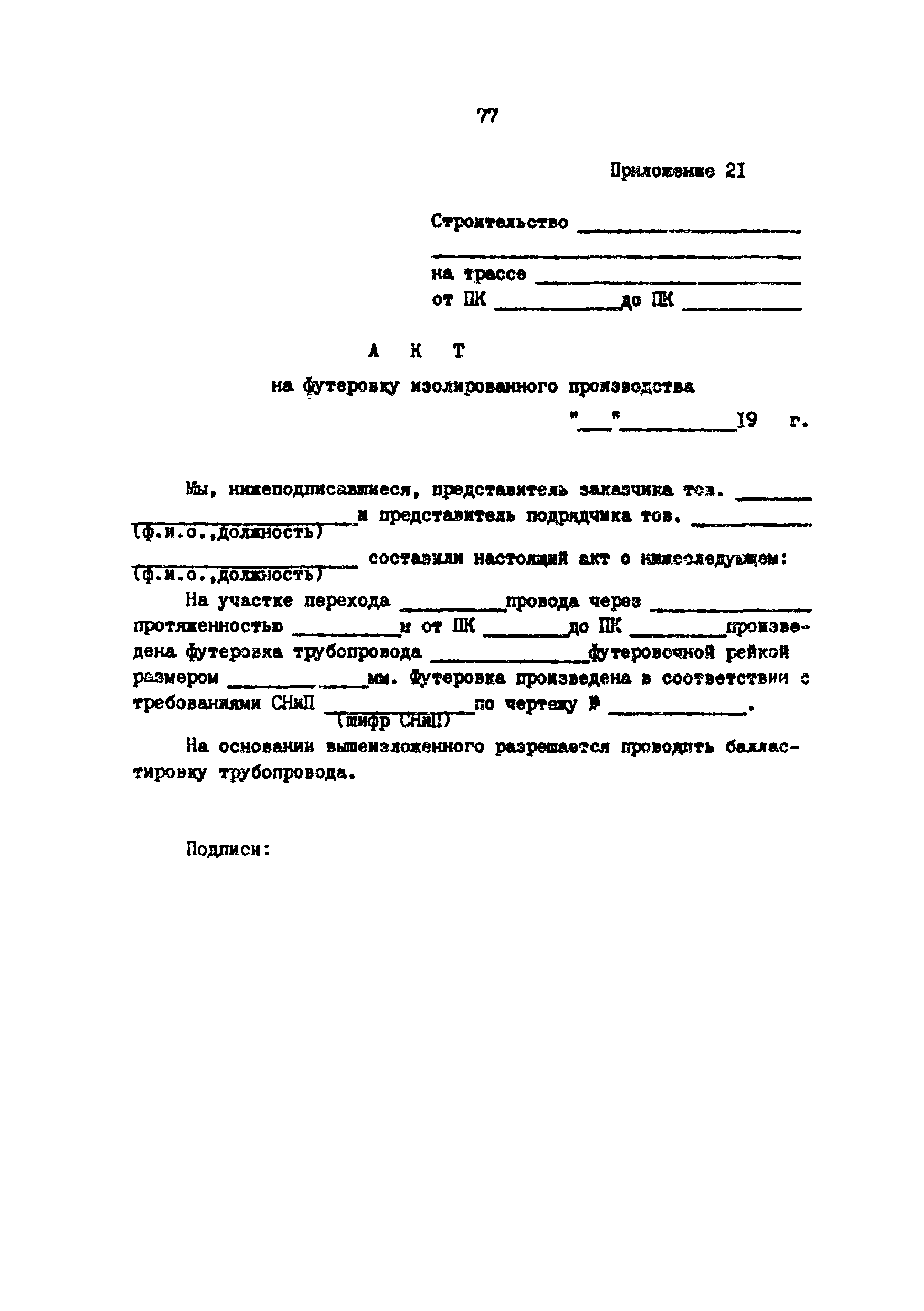 РД 39-0147103-345-86