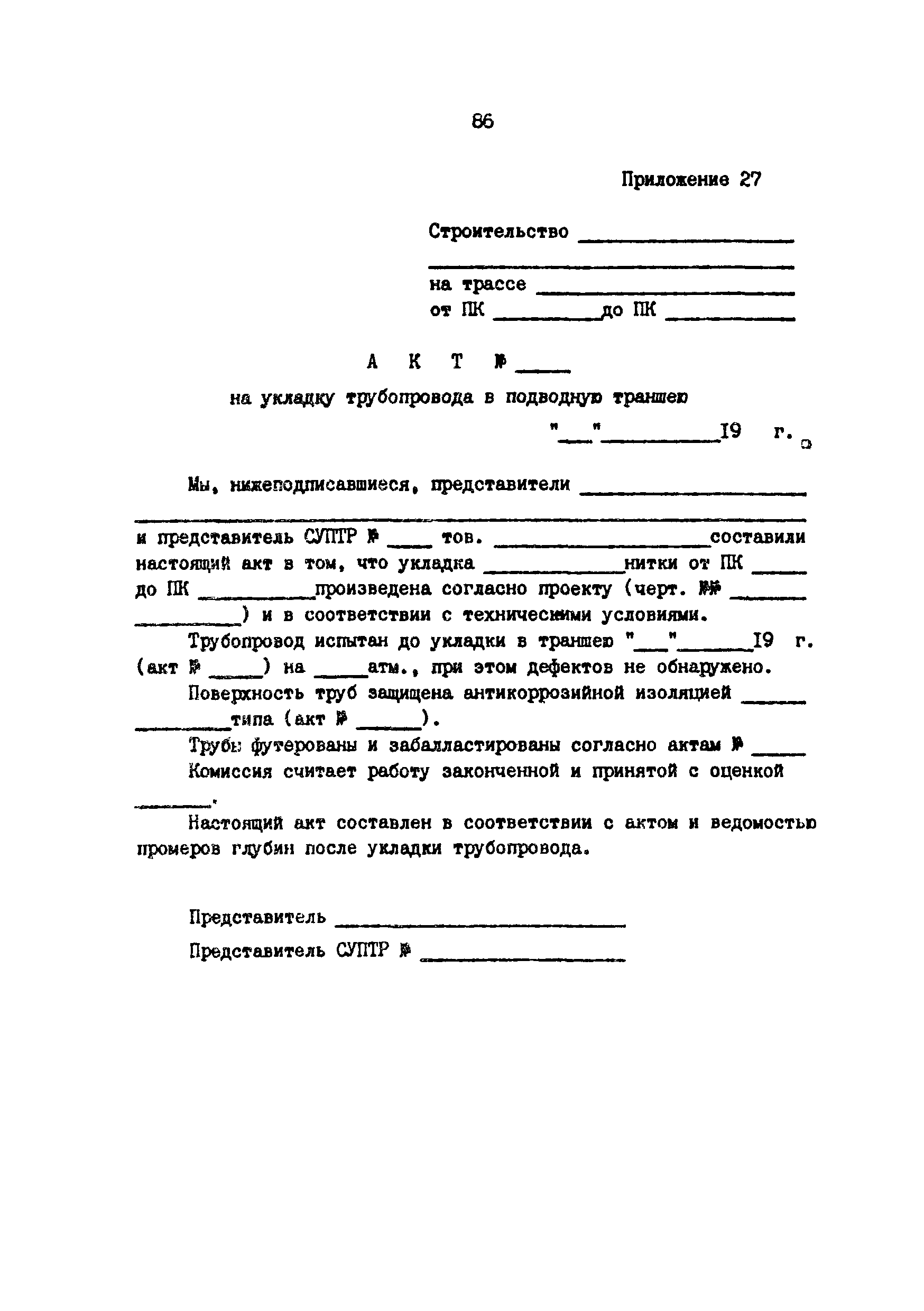 РД 39-0147103-345-86