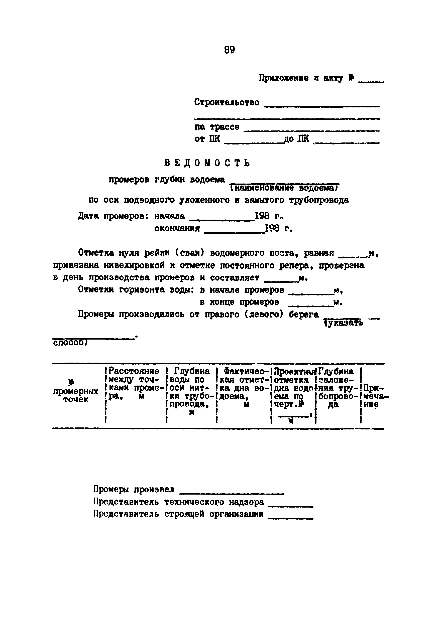 РД 39-0147103-345-86