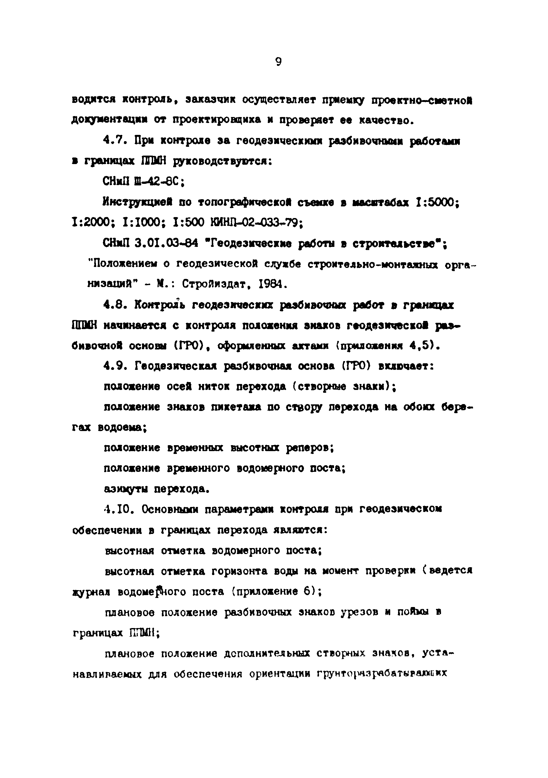 РД 39-0147103-345-86