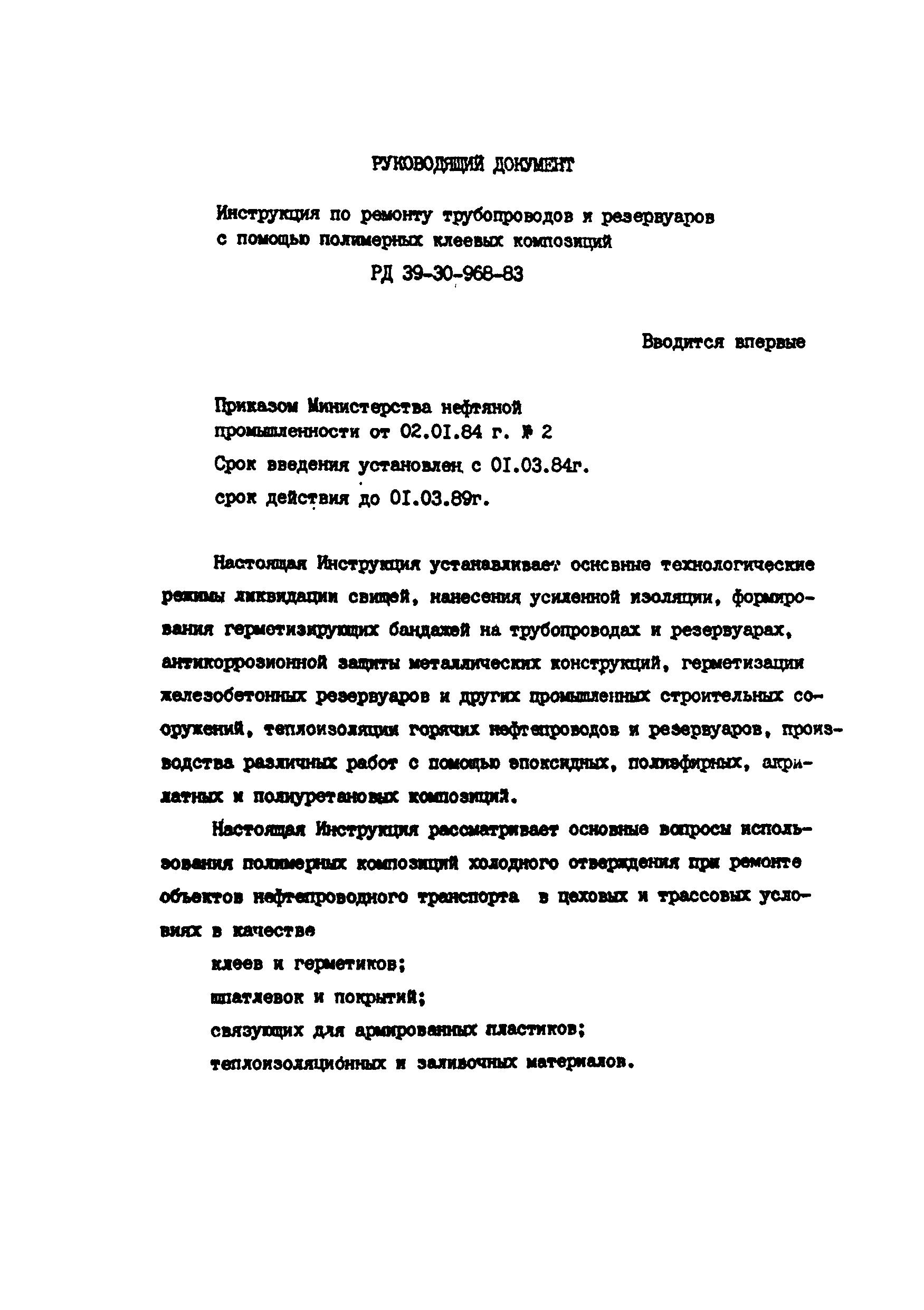 РД 39-30-968-83