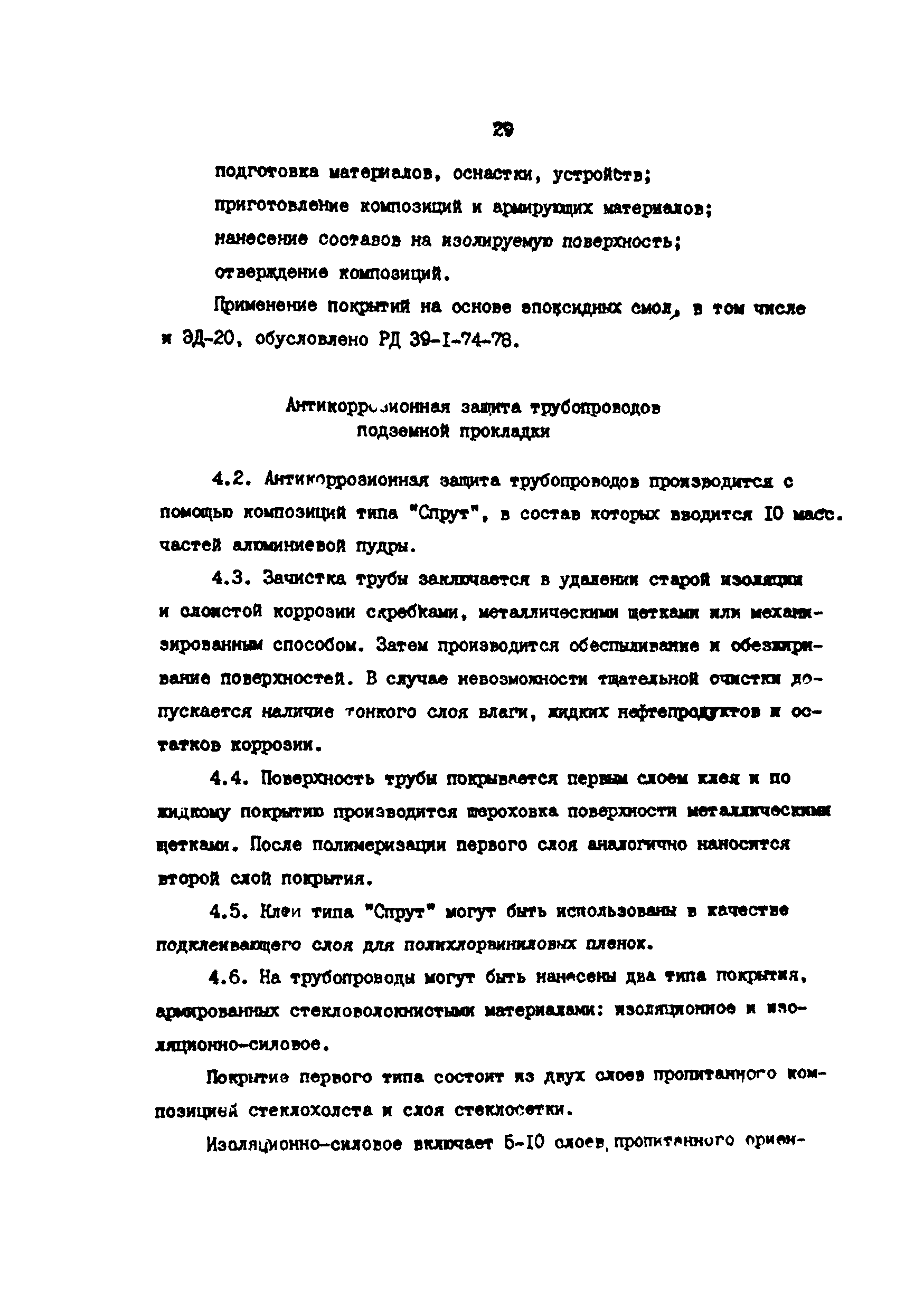 РД 39-30-968-83