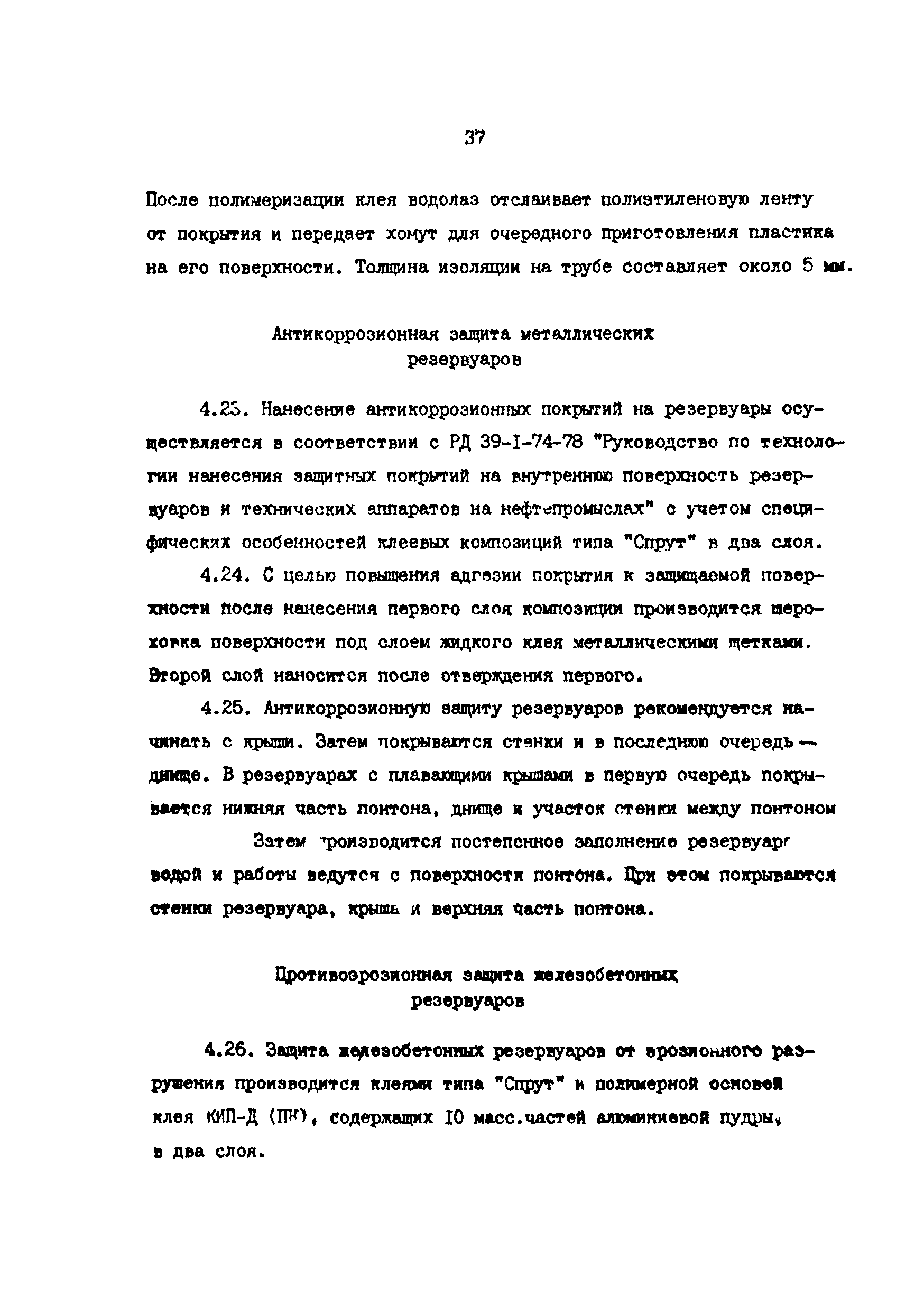 РД 39-30-968-83