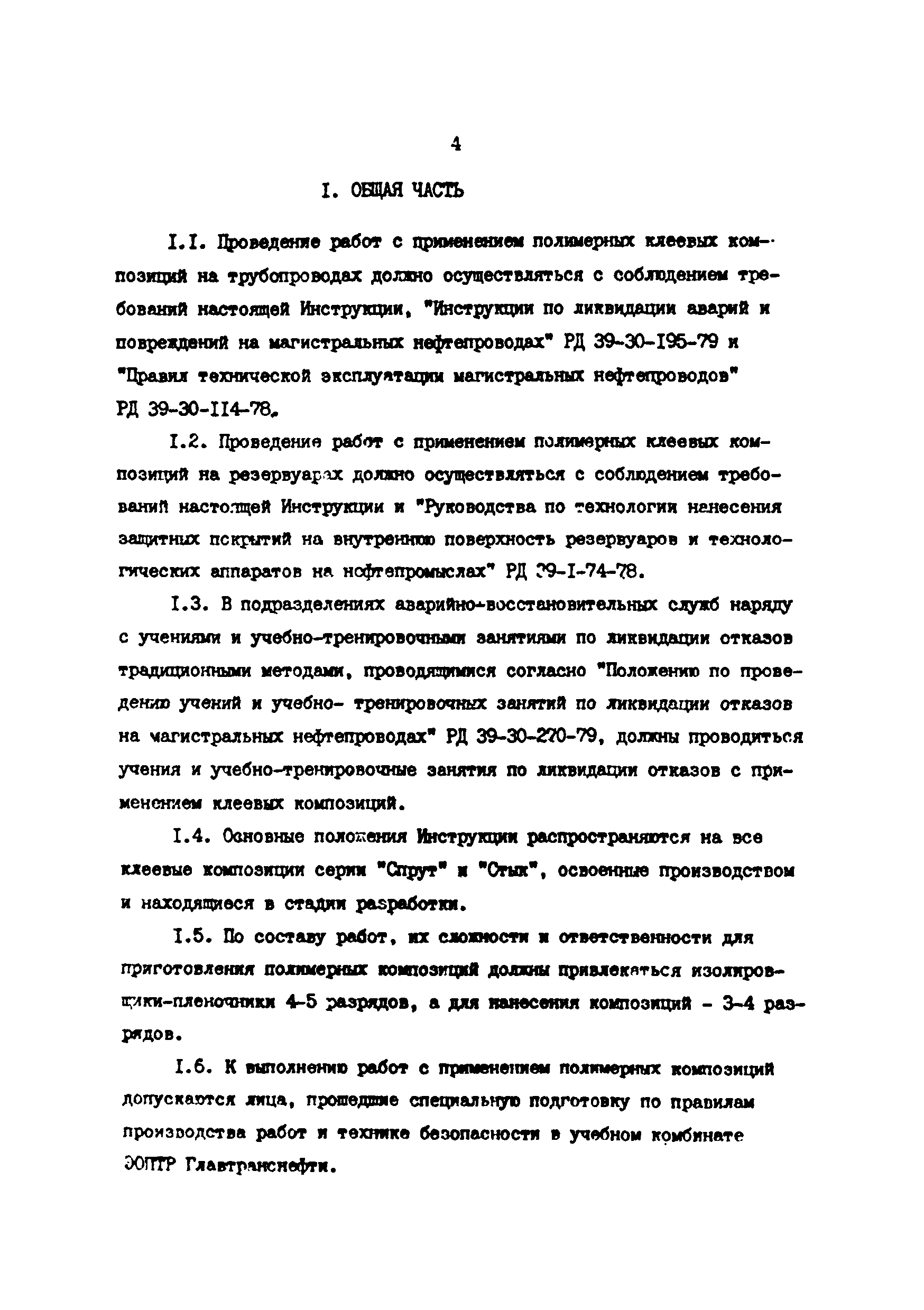 РД 39-30-968-83