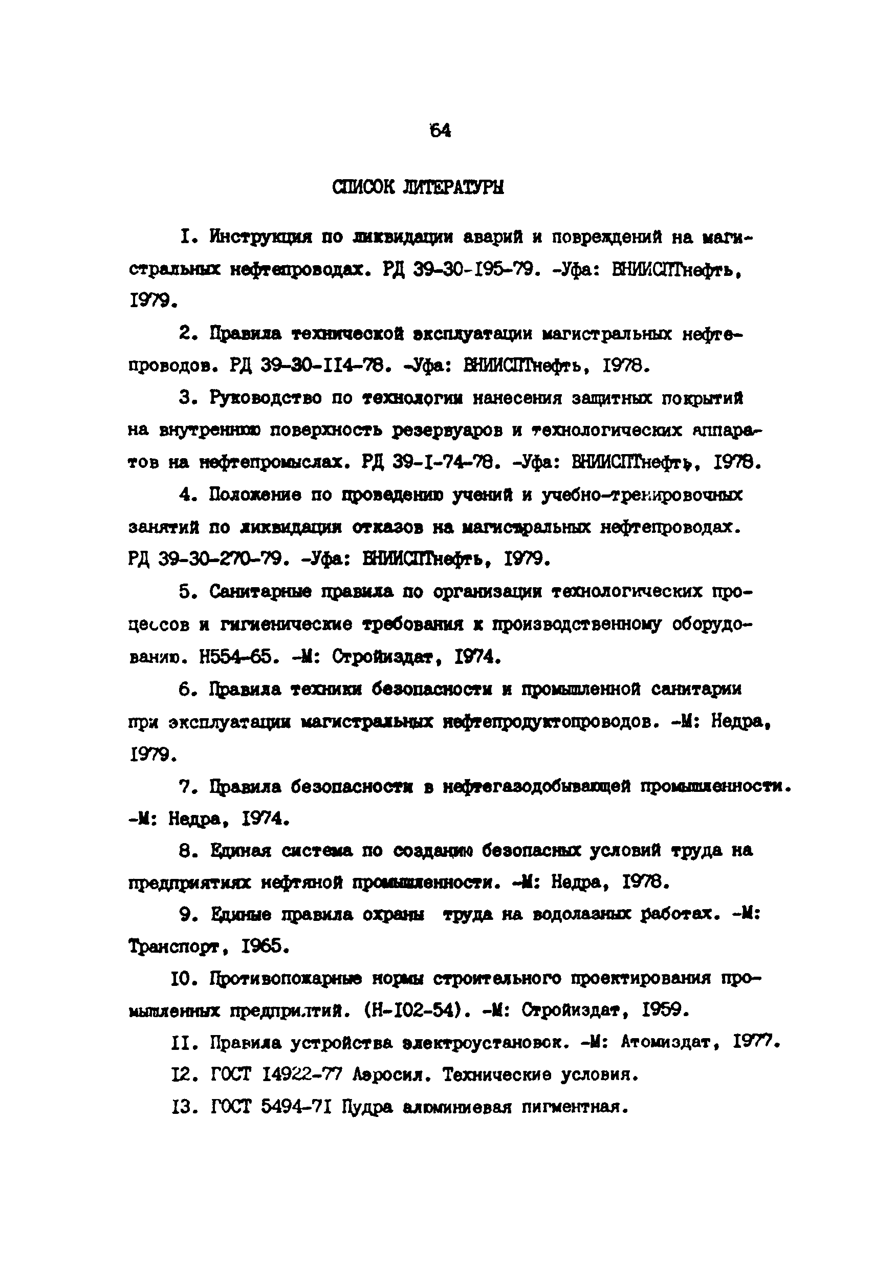 РД 39-30-968-83