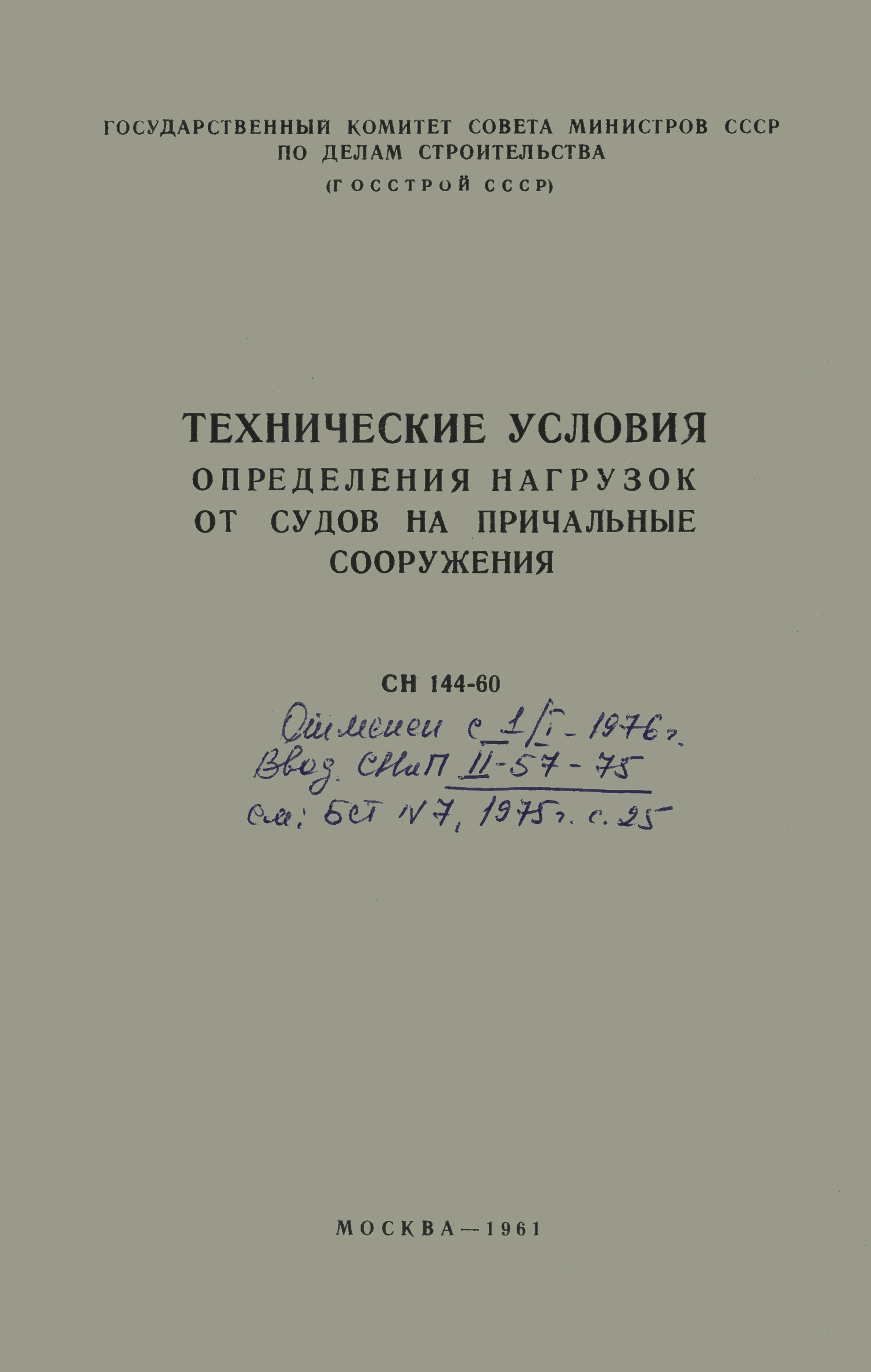 СН 144-60