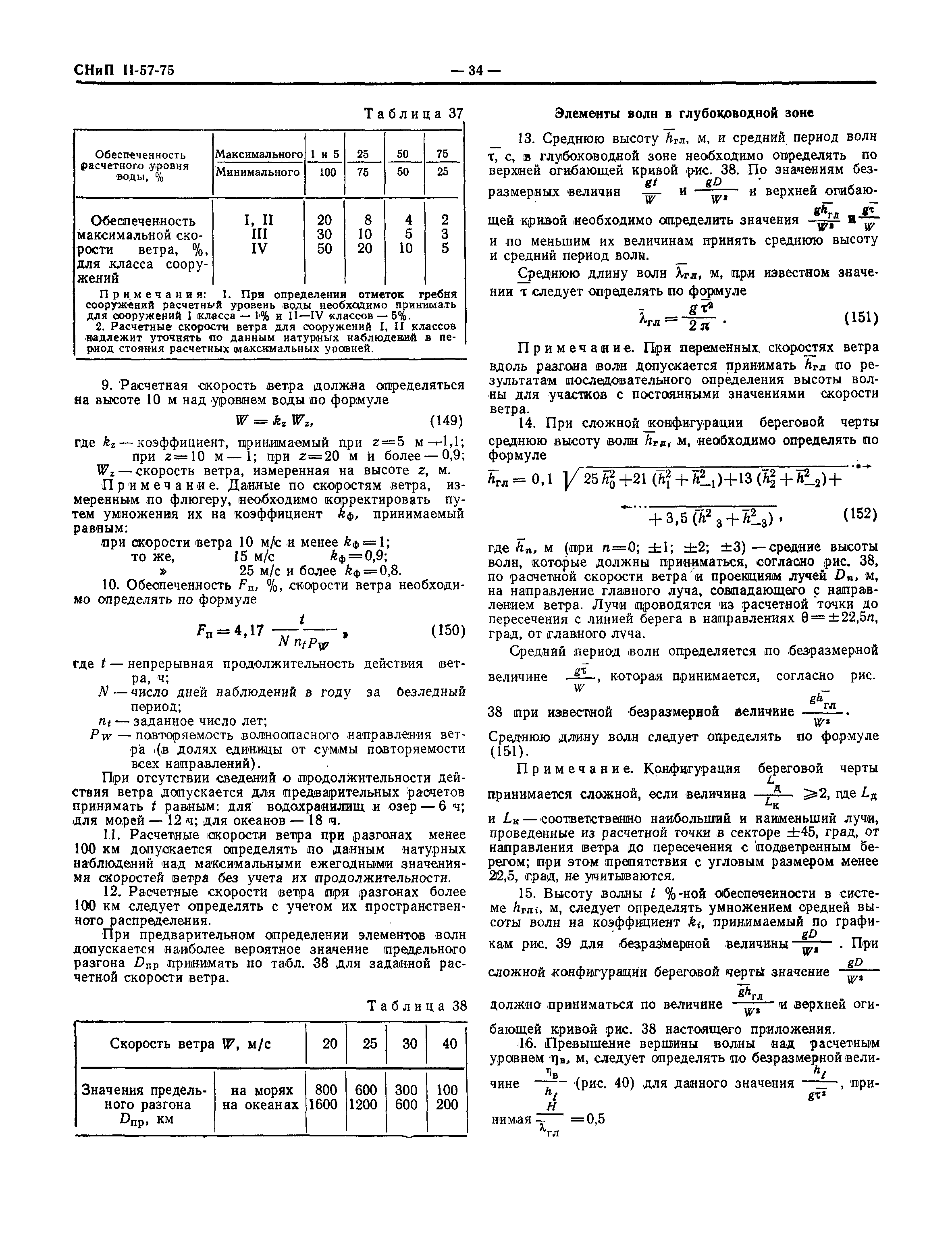 СНиП II-57-75