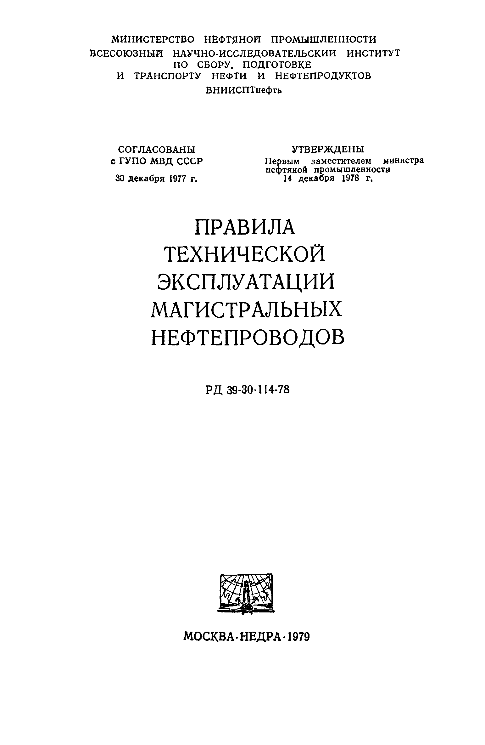 РД 39-30-114-78