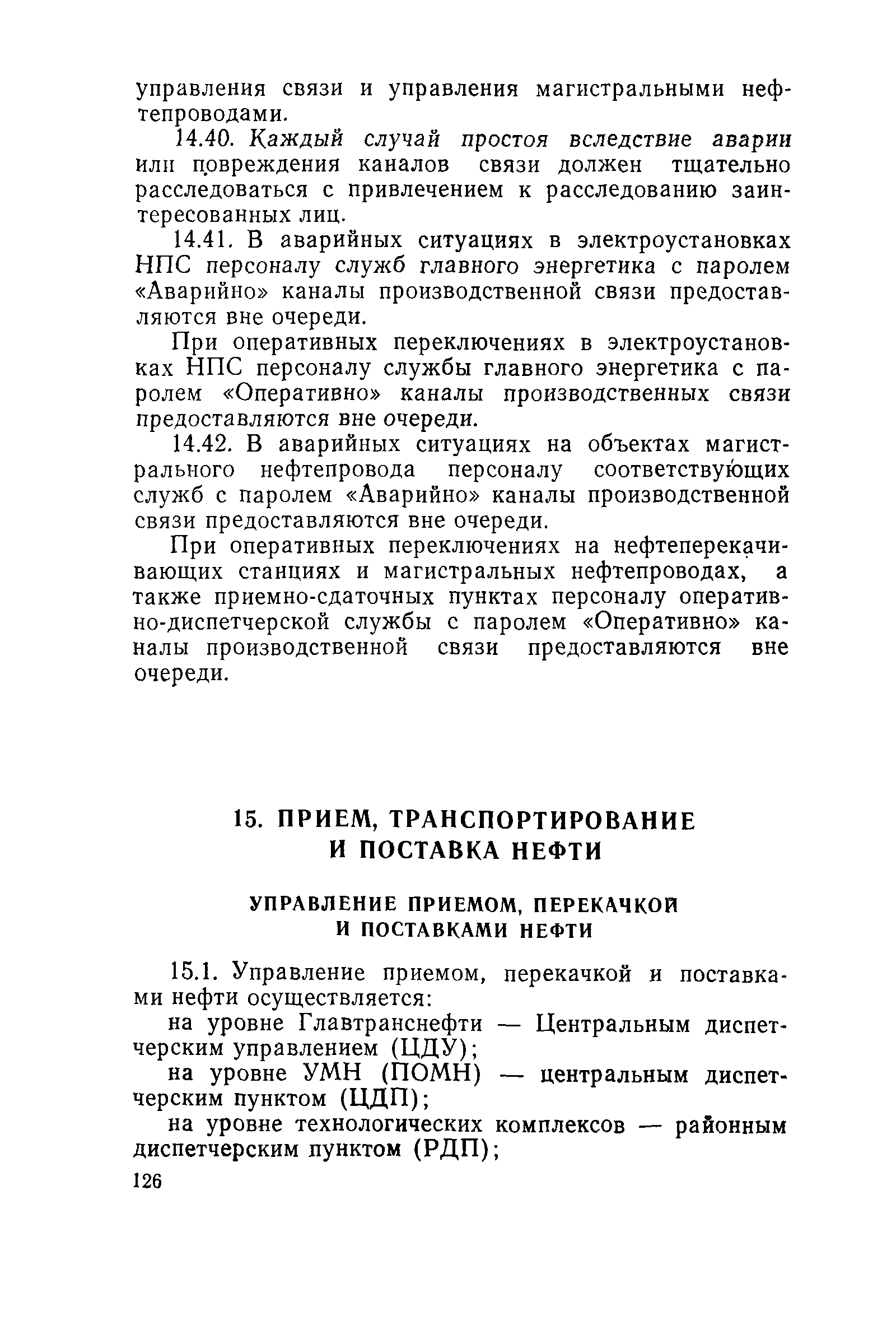 РД 39-30-114-78