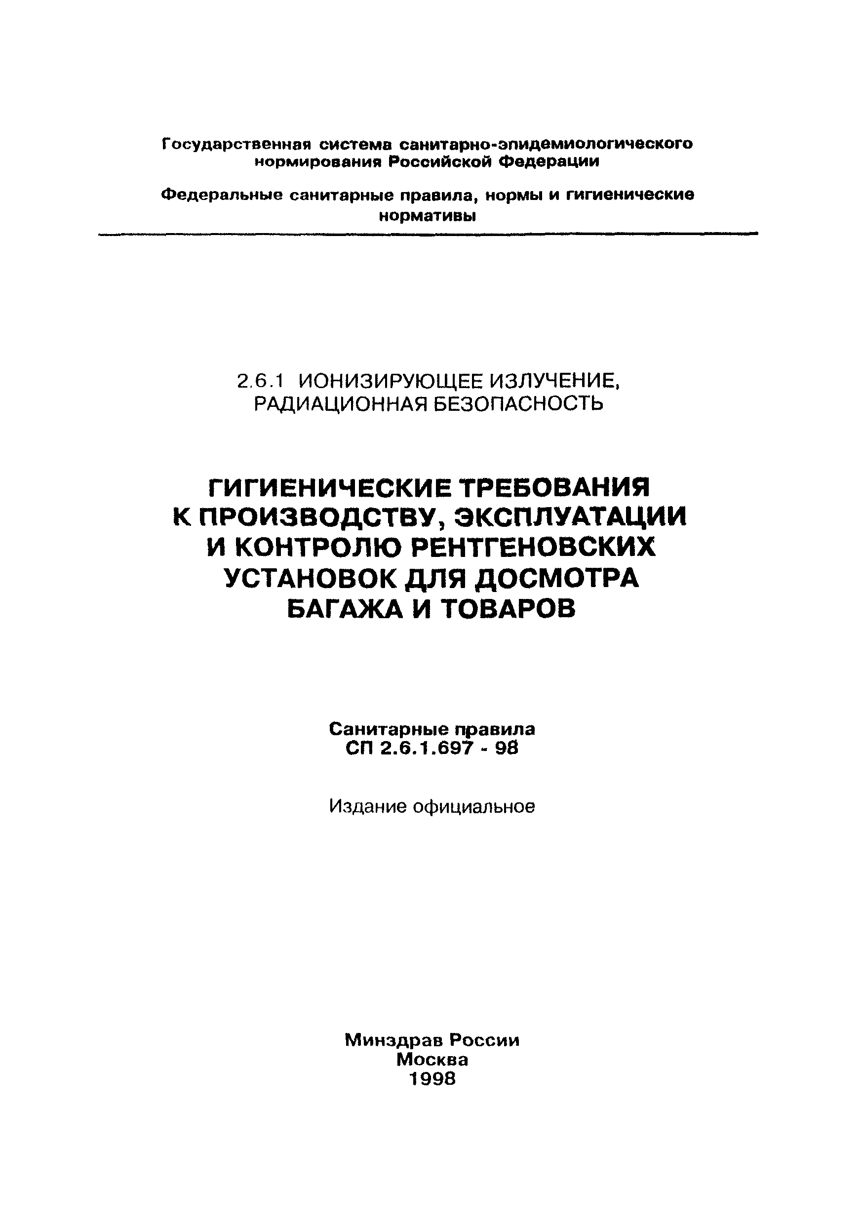 СП 2.6.1.697-98