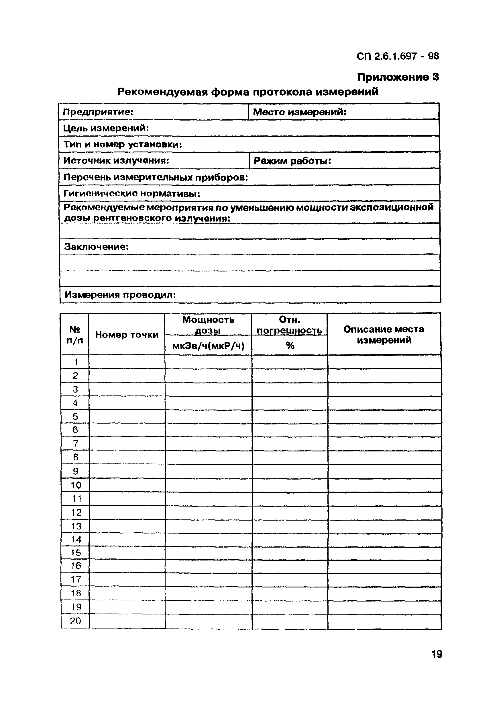 СП 2.6.1.697-98