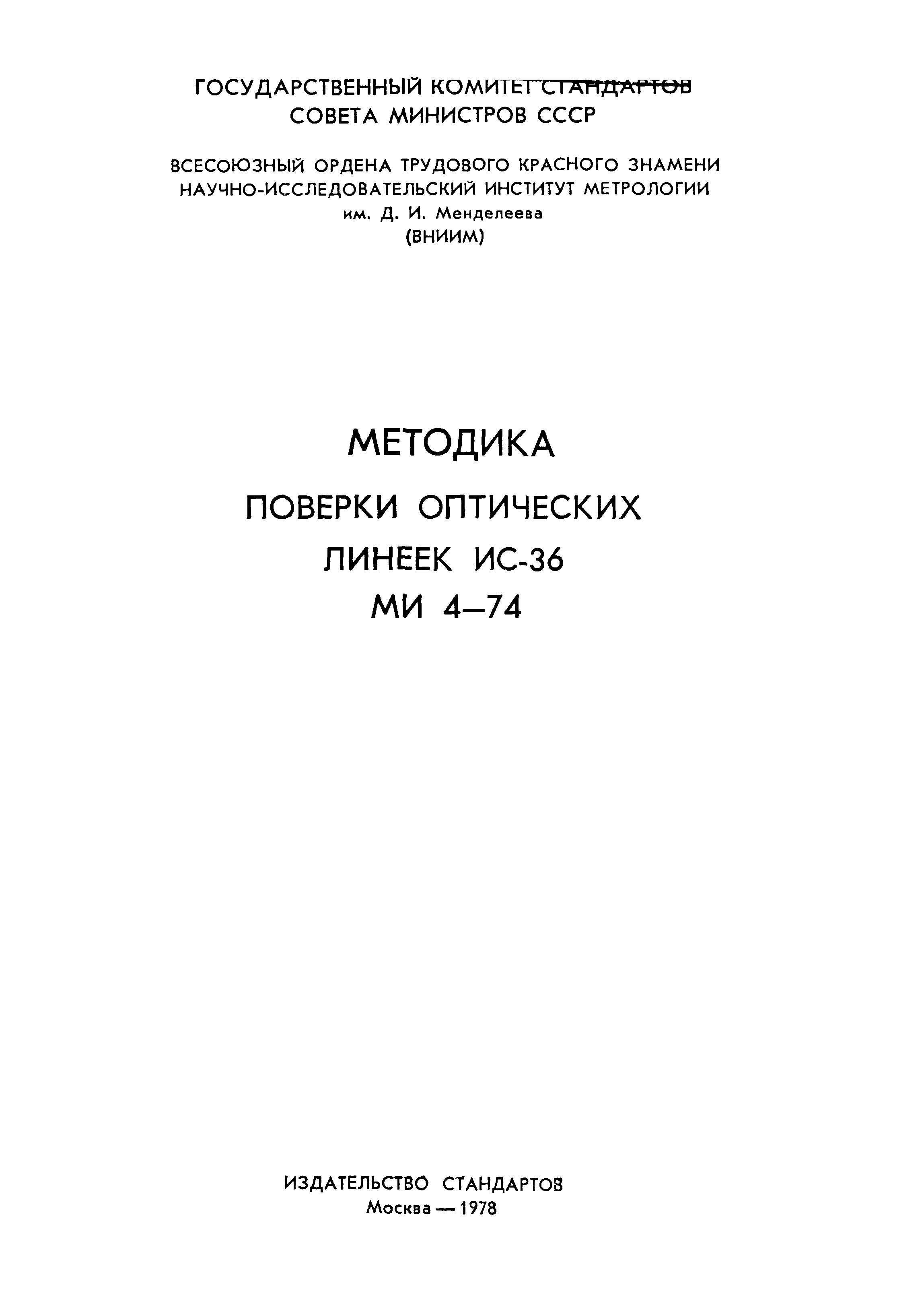 МИ 4-74