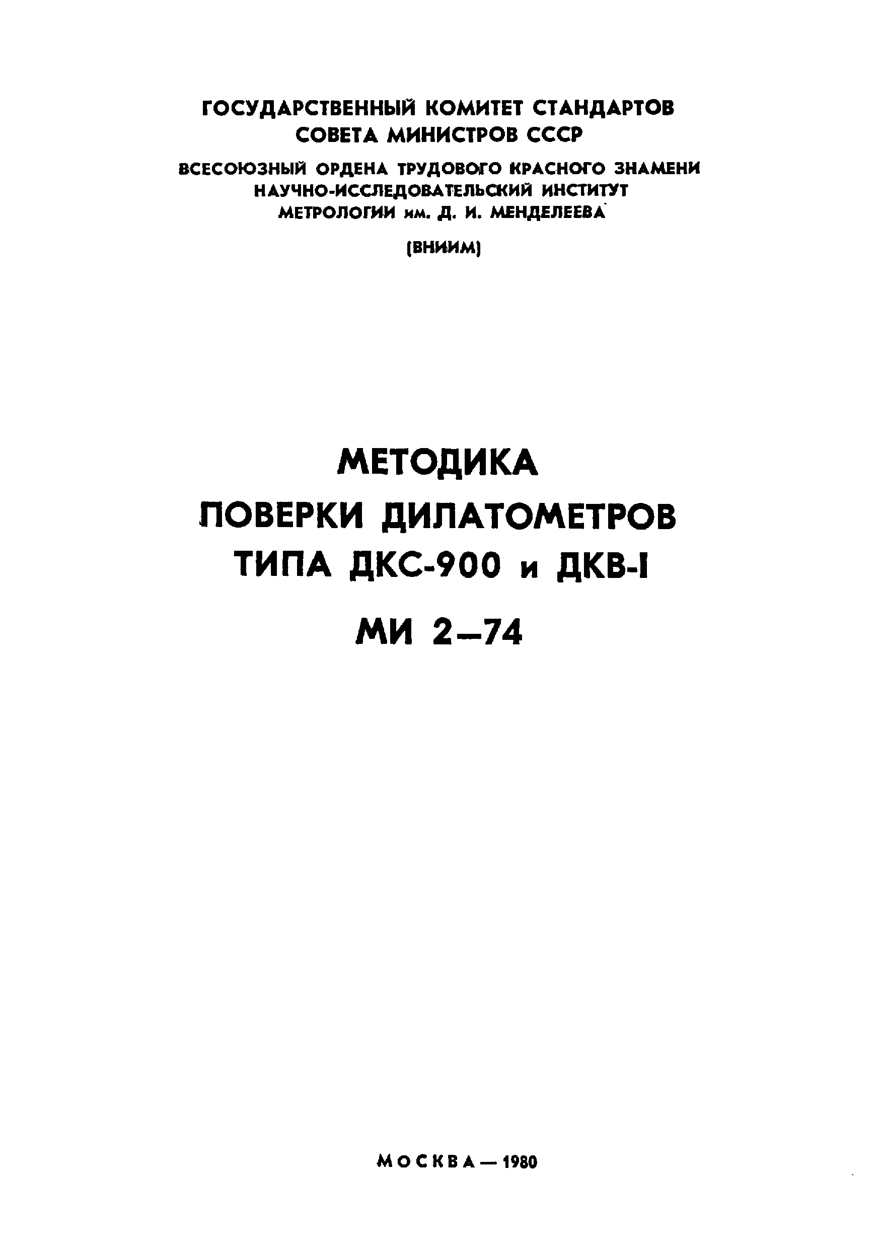 МИ 2-74