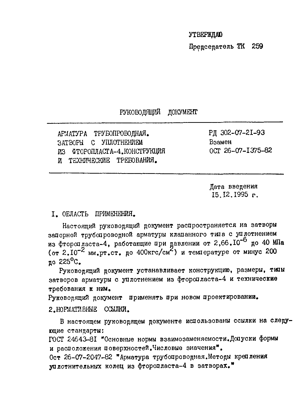 РД 302-07-21-93