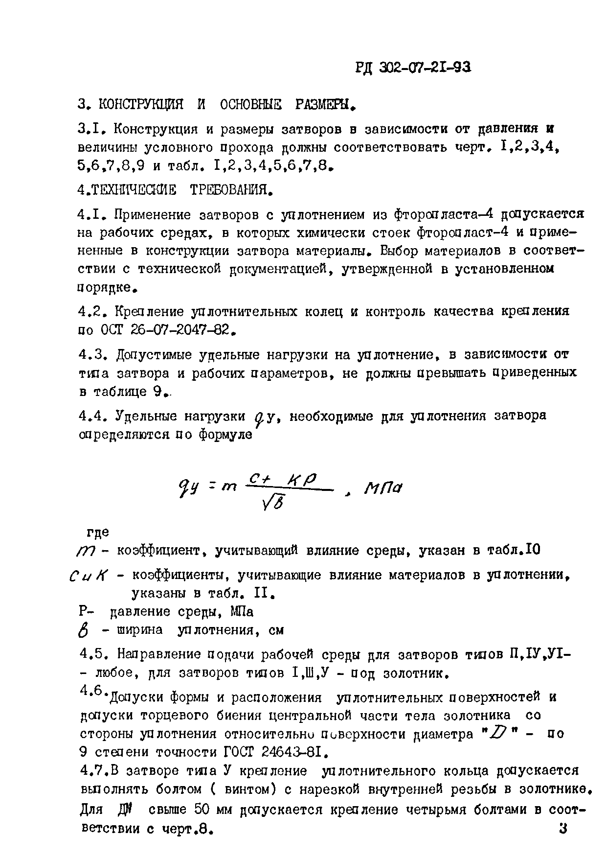 РД 302-07-21-93