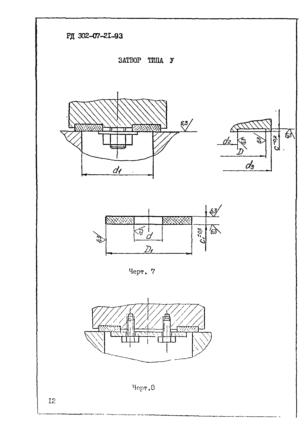 РД 302-07-21-93