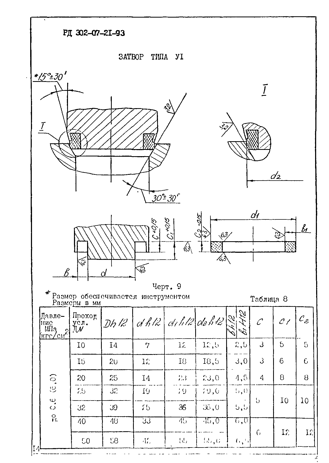 РД 302-07-21-93