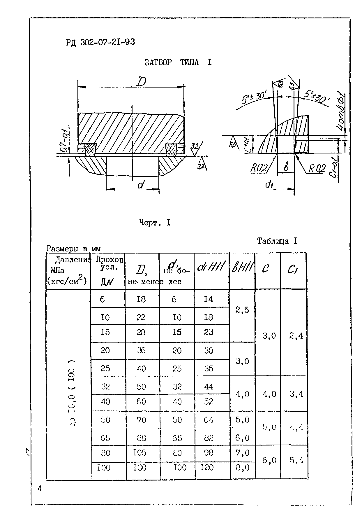 РД 302-07-21-93