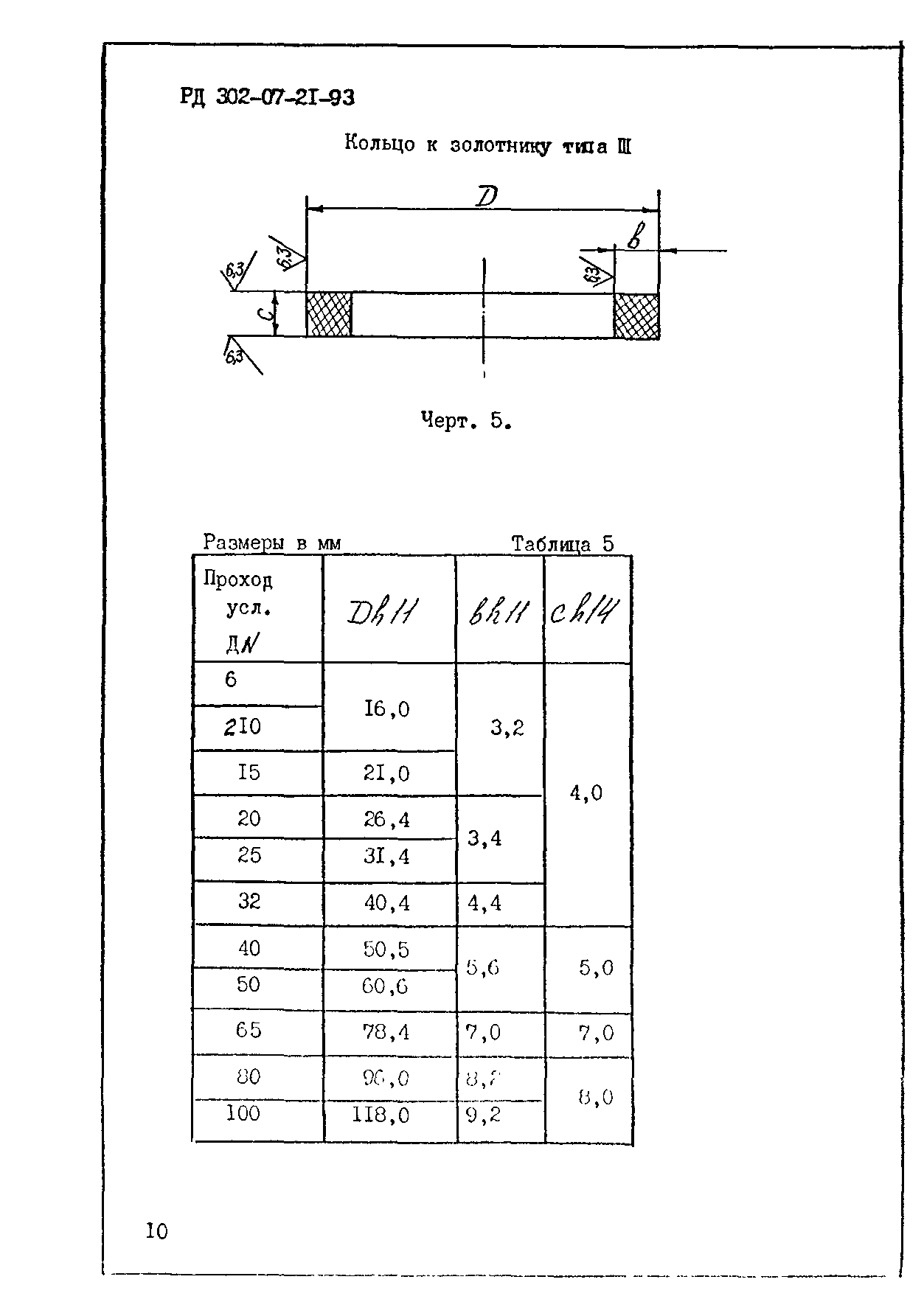 РД 302-07-21-93