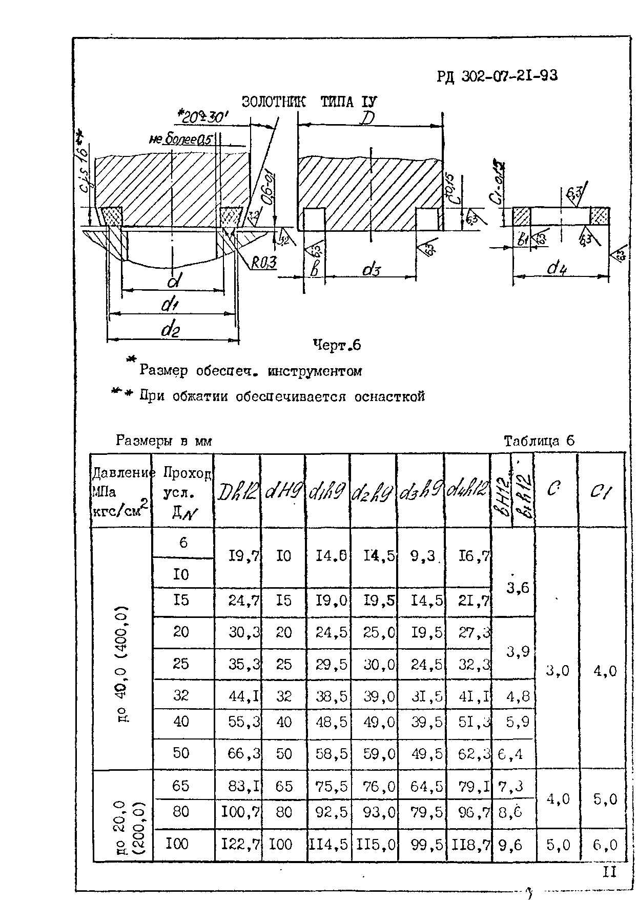 РД 302-07-21-93