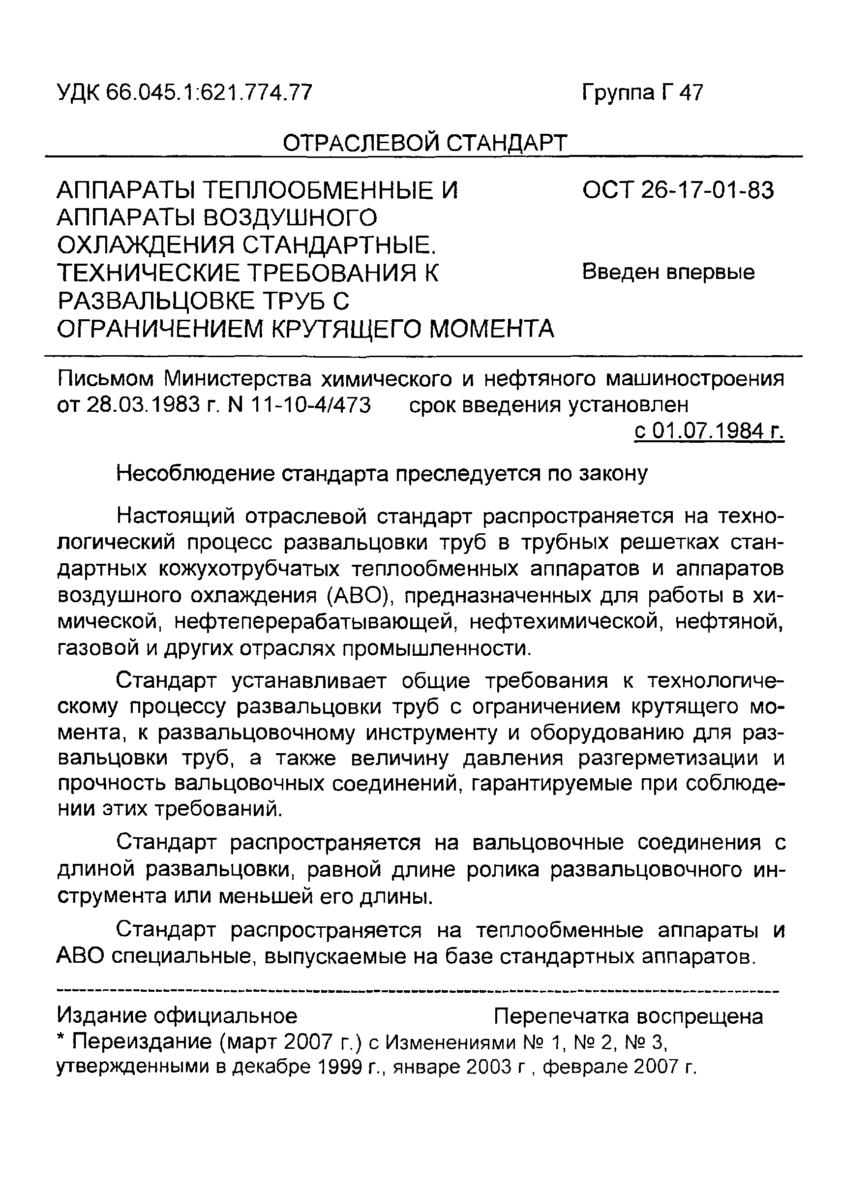 ОСТ 26-17-01-83