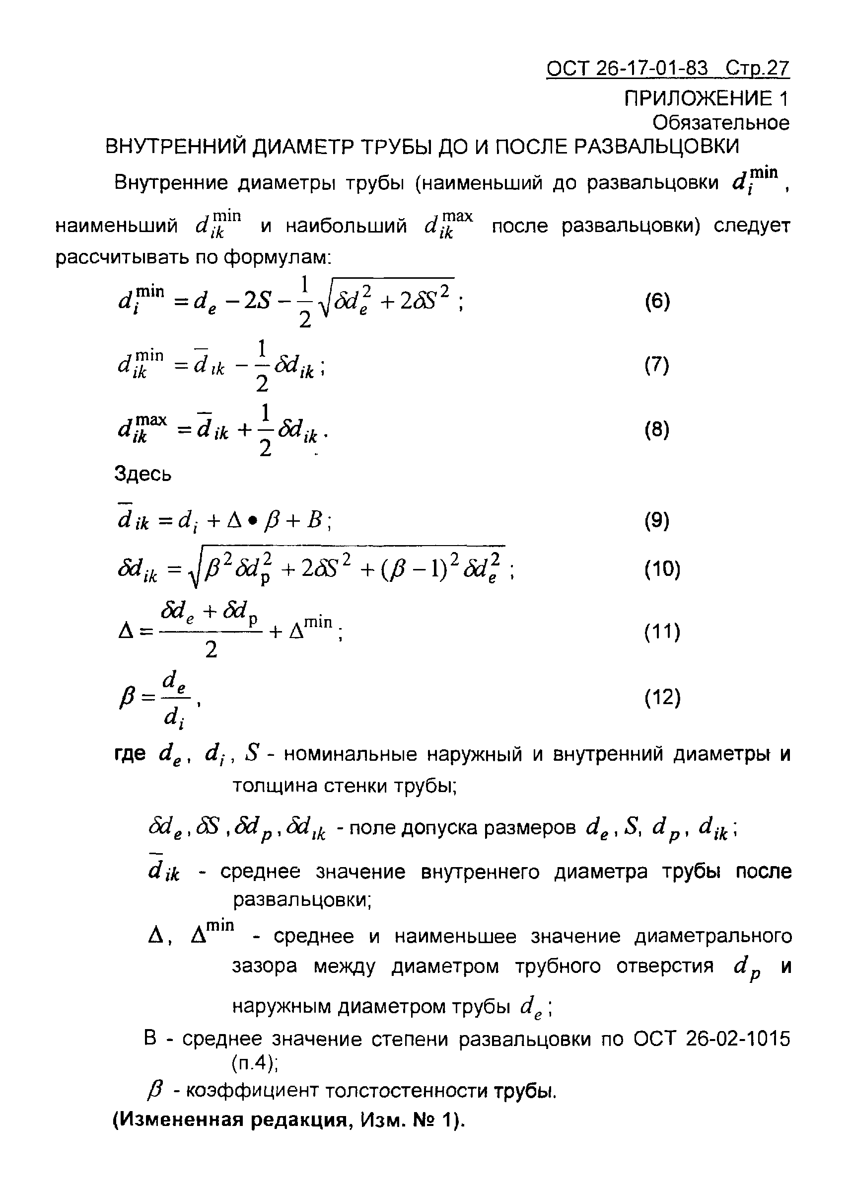 ОСТ 26-17-01-83