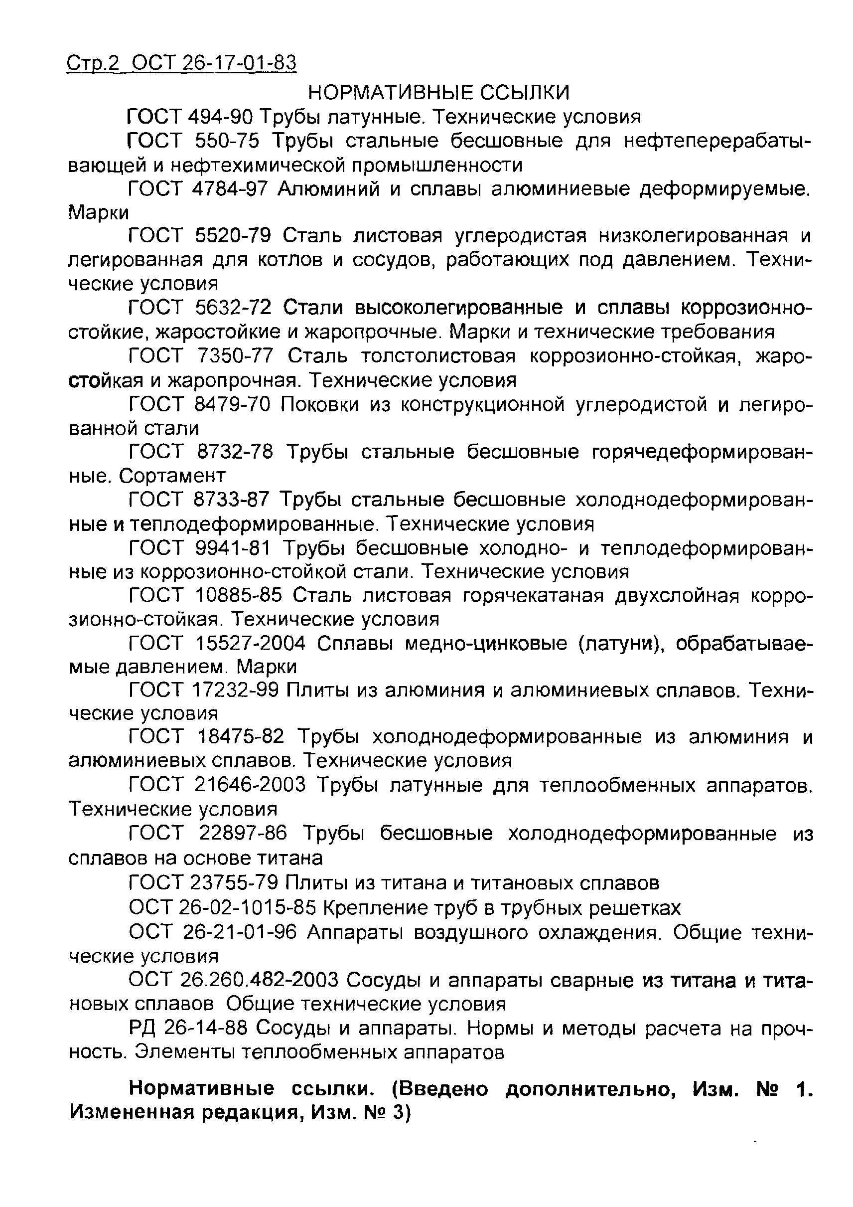 ОСТ 26-17-01-83