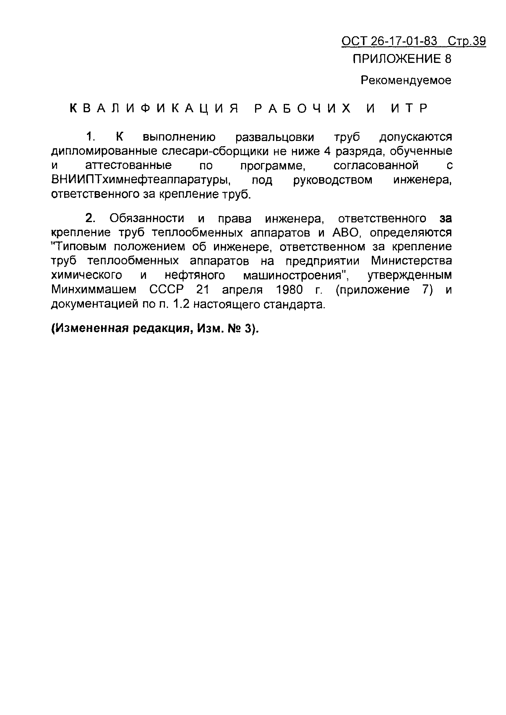 ОСТ 26-17-01-83