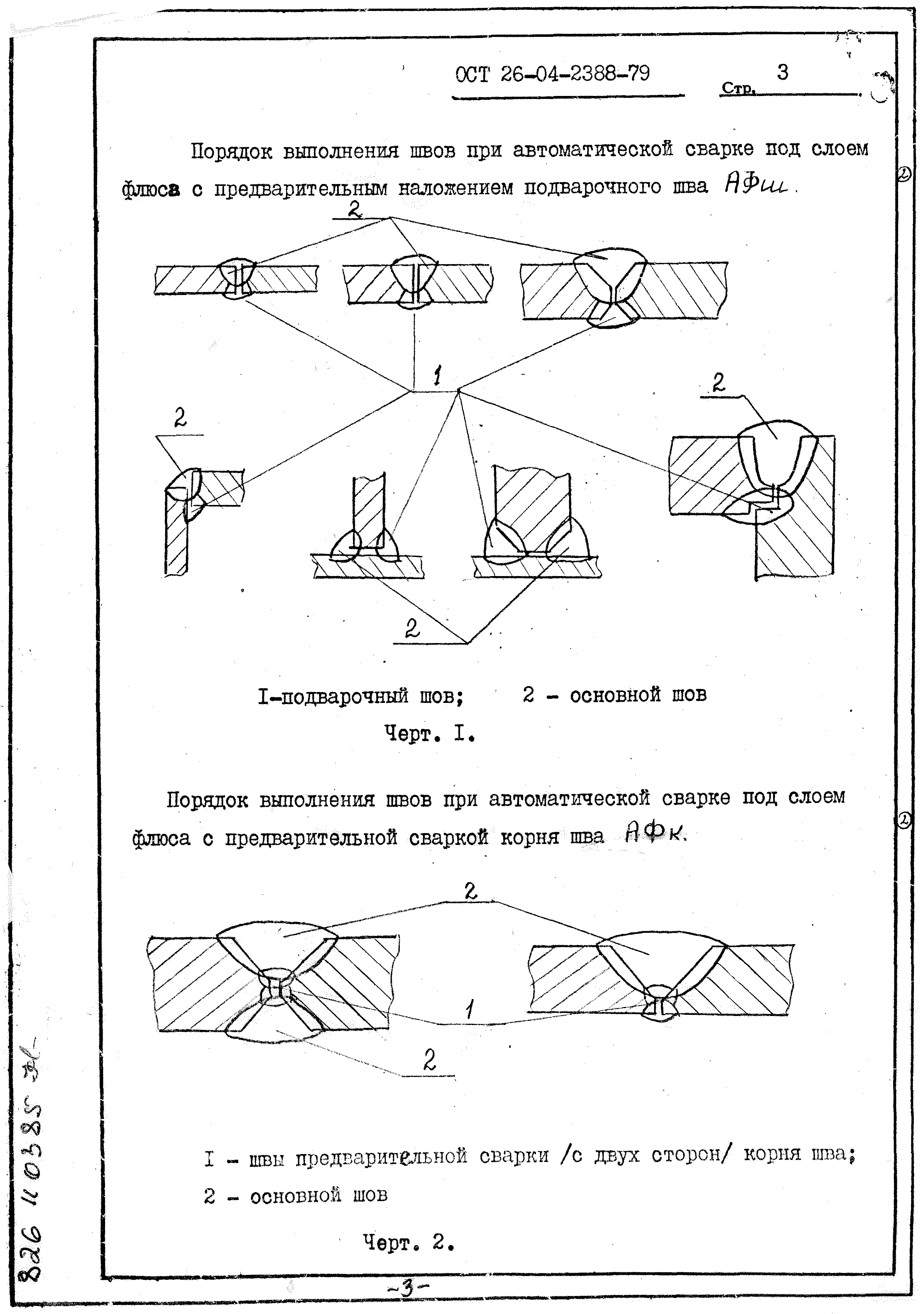 ОСТ 26-04-2388-79