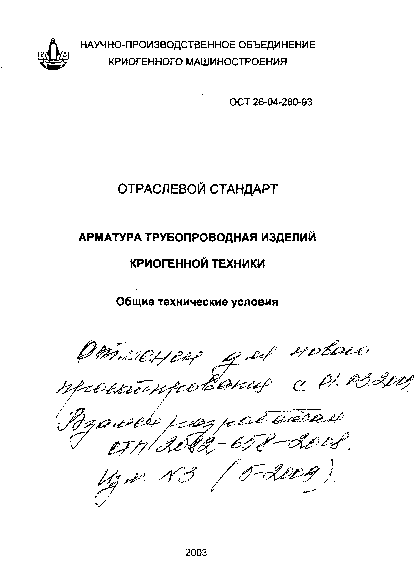 ОСТ 26-04-280-93