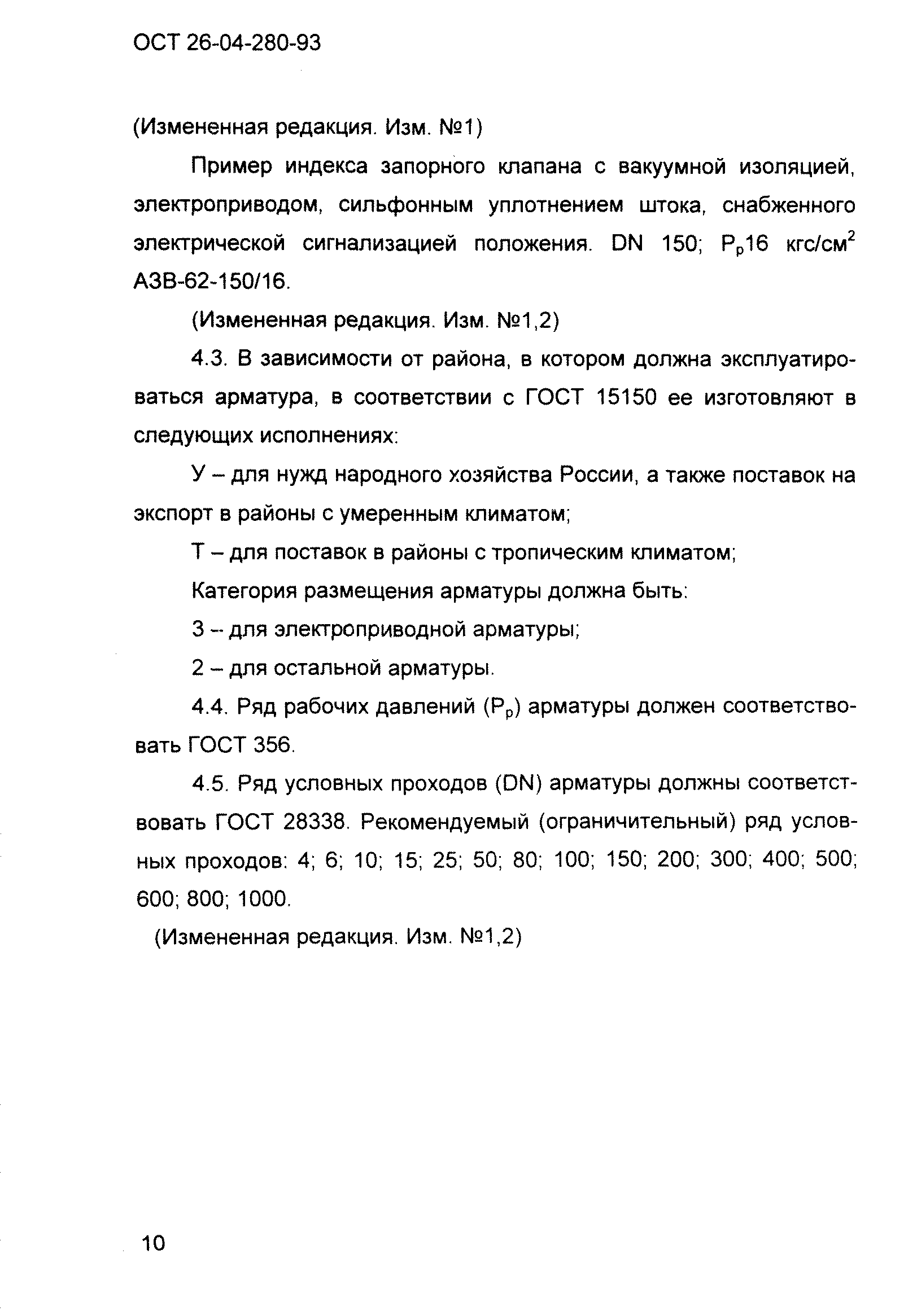 ОСТ 26-04-280-93