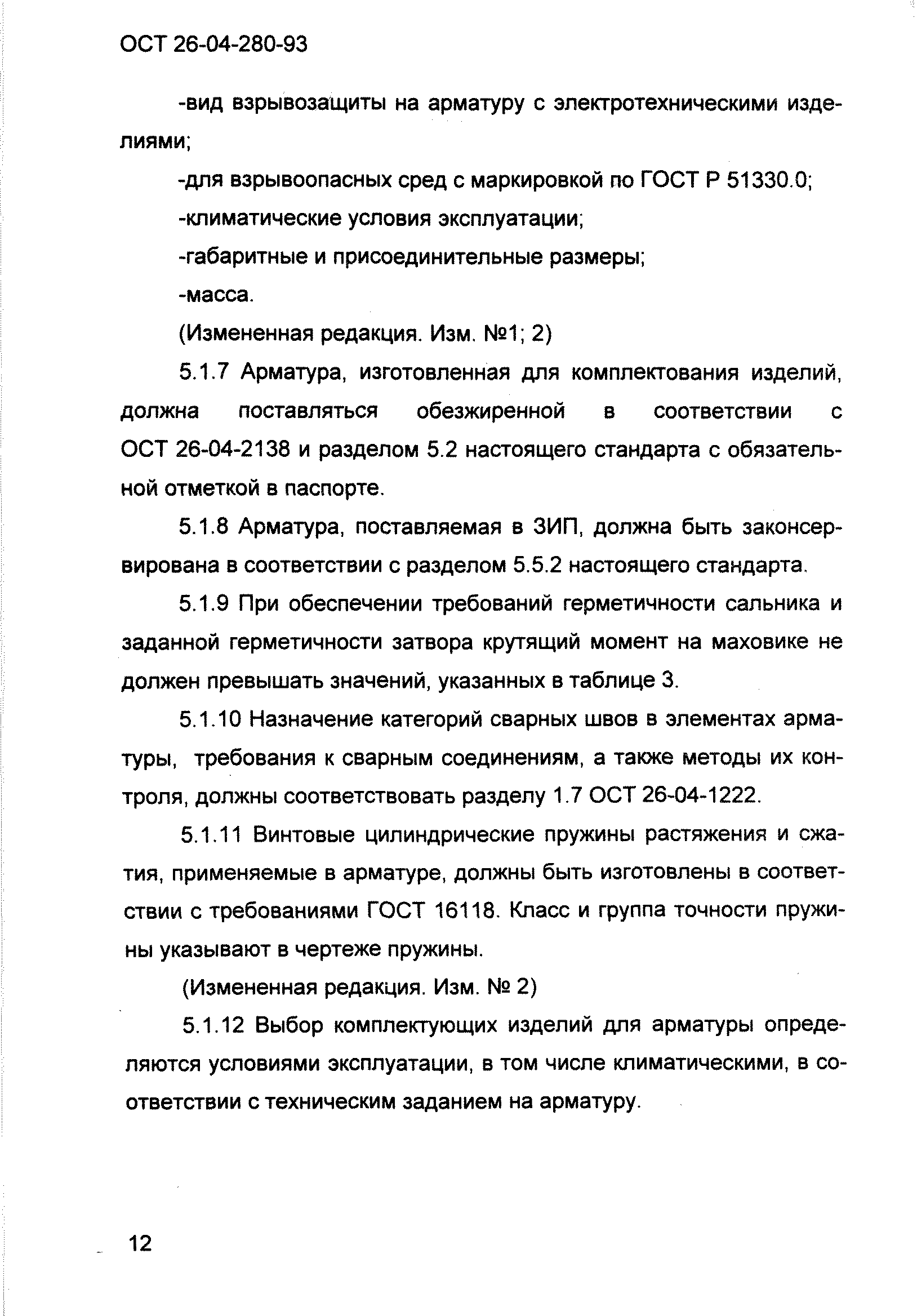 ОСТ 26-04-280-93