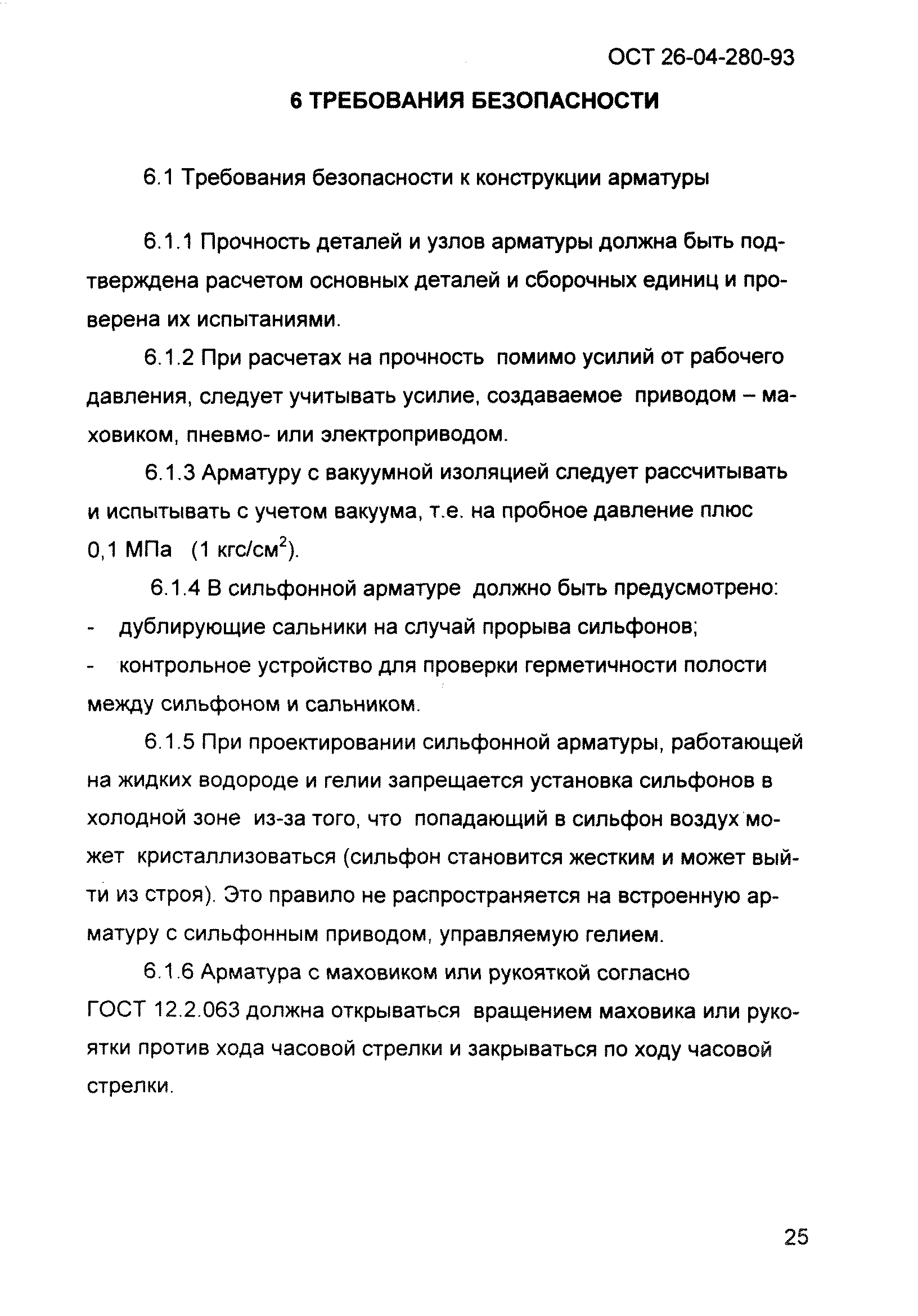 ОСТ 26-04-280-93