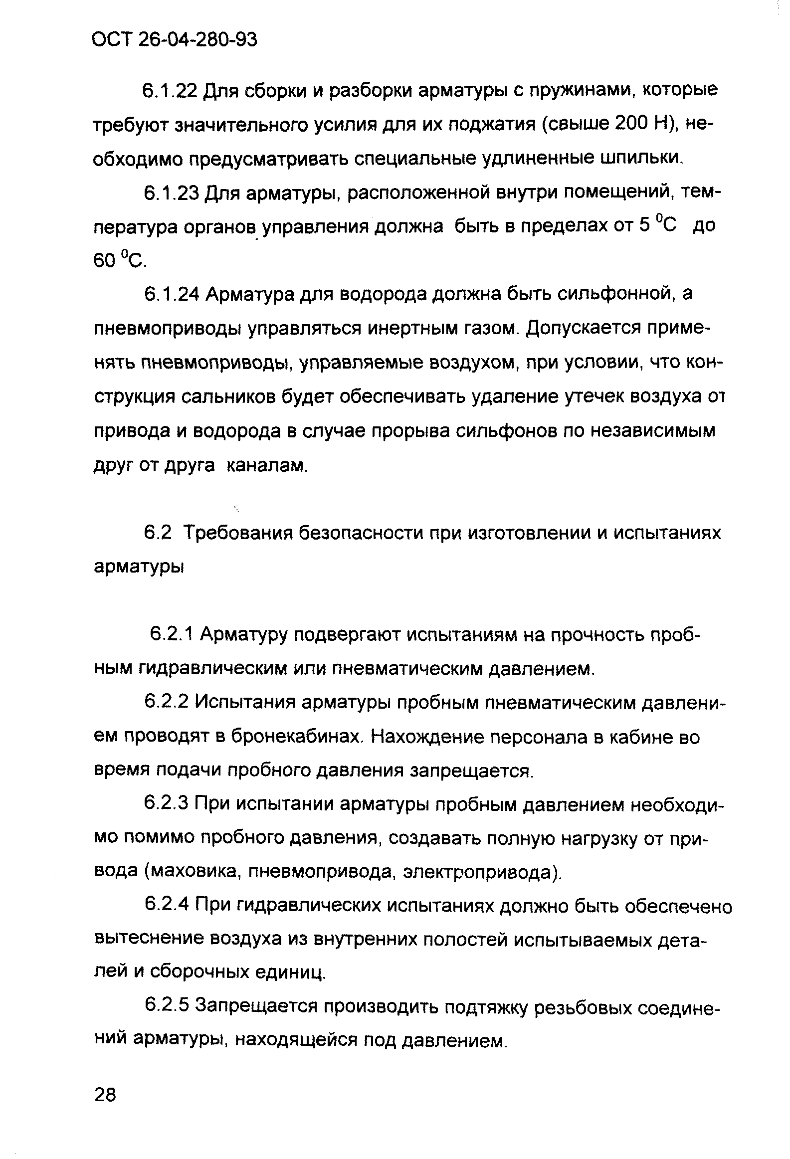 ОСТ 26-04-280-93