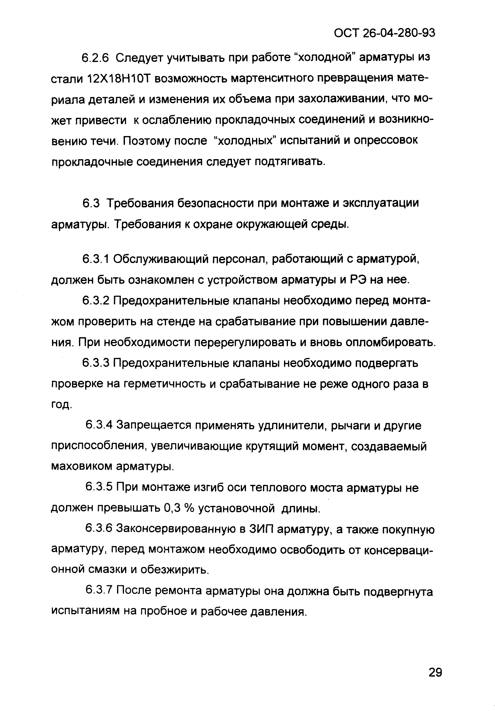 ОСТ 26-04-280-93